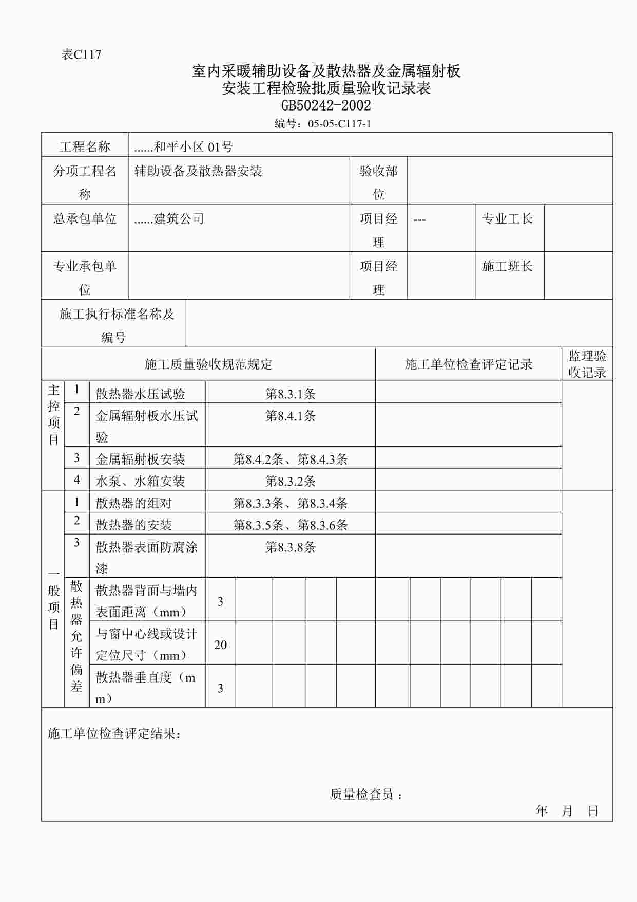 “室内采暖辅助设备及散热器及金属辐射板安装工程检验批质量验收记录表DOC”第1页图片