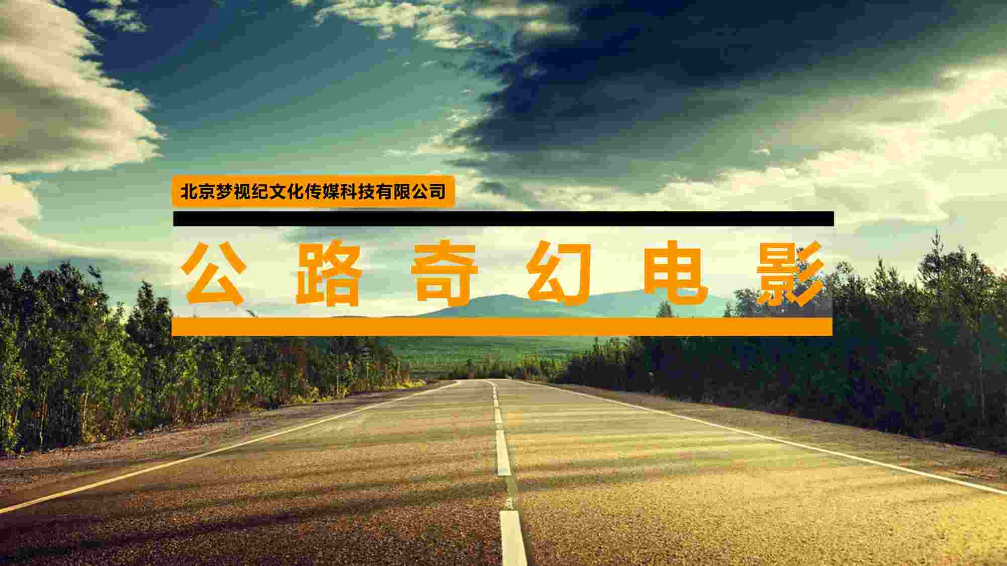 “电影《陌路旅程》项目简介PDF”第1页图片