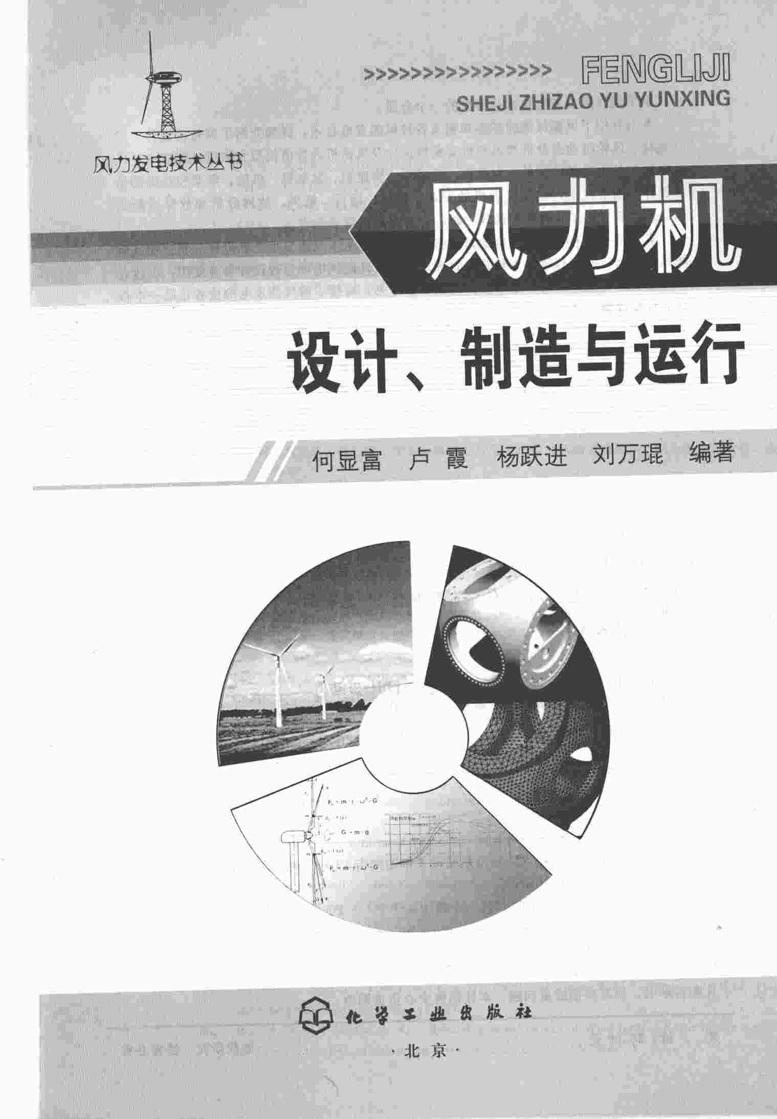 “风力发电技术丛书风力机设计、制造与运行PDF”第1页图片