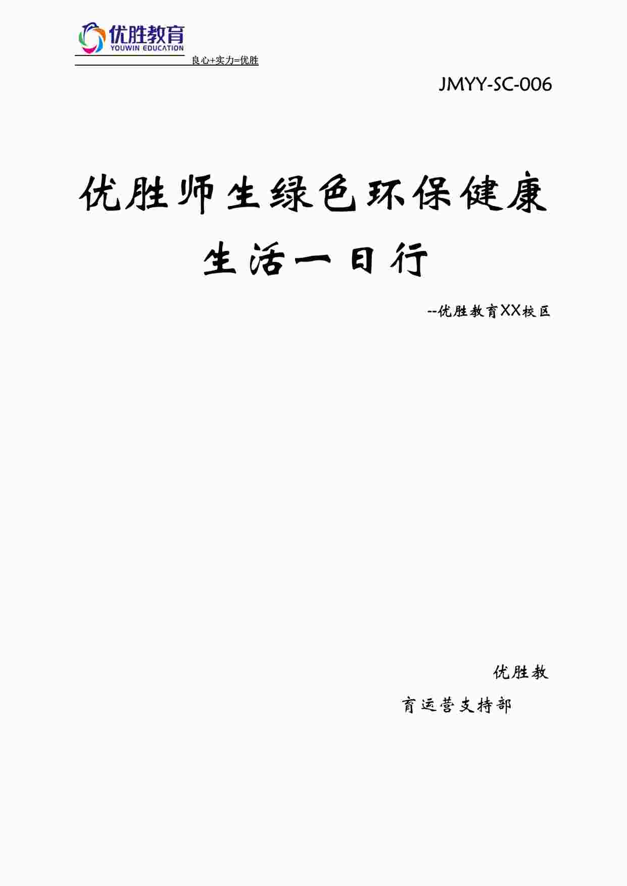 “优胜教育优胜师生绿色环保健康生活一日行活动方案DOCX”第1页图片