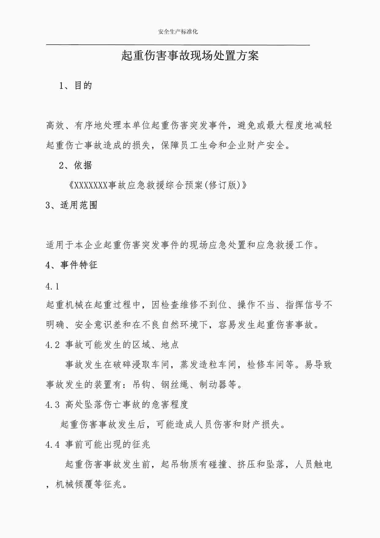 “四川某制造型企业起重伤害事故现场处置方案DOC”第1页图片