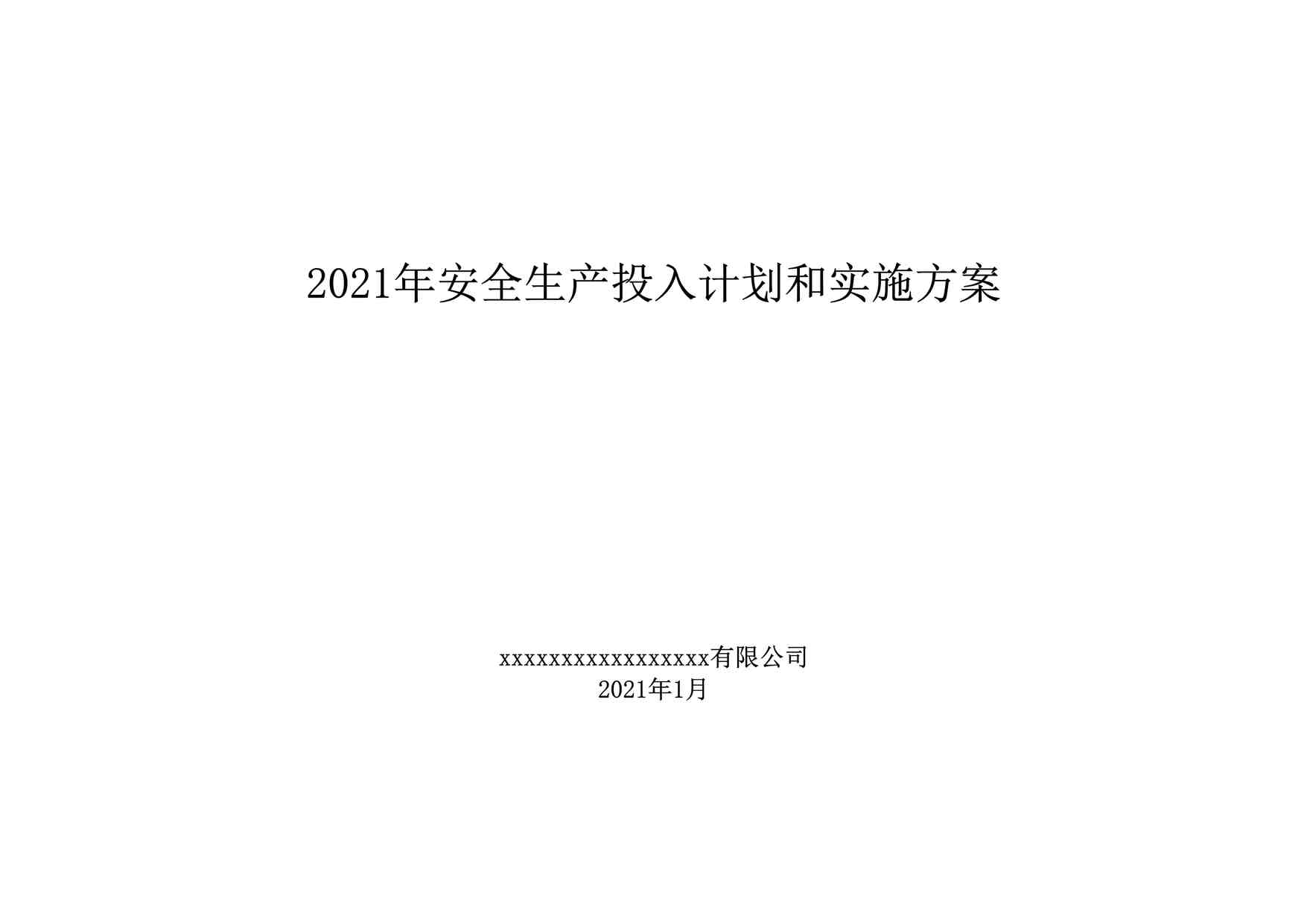 “2021企业通用安全生产费用投入计划和实施方案DOC”第1页图片