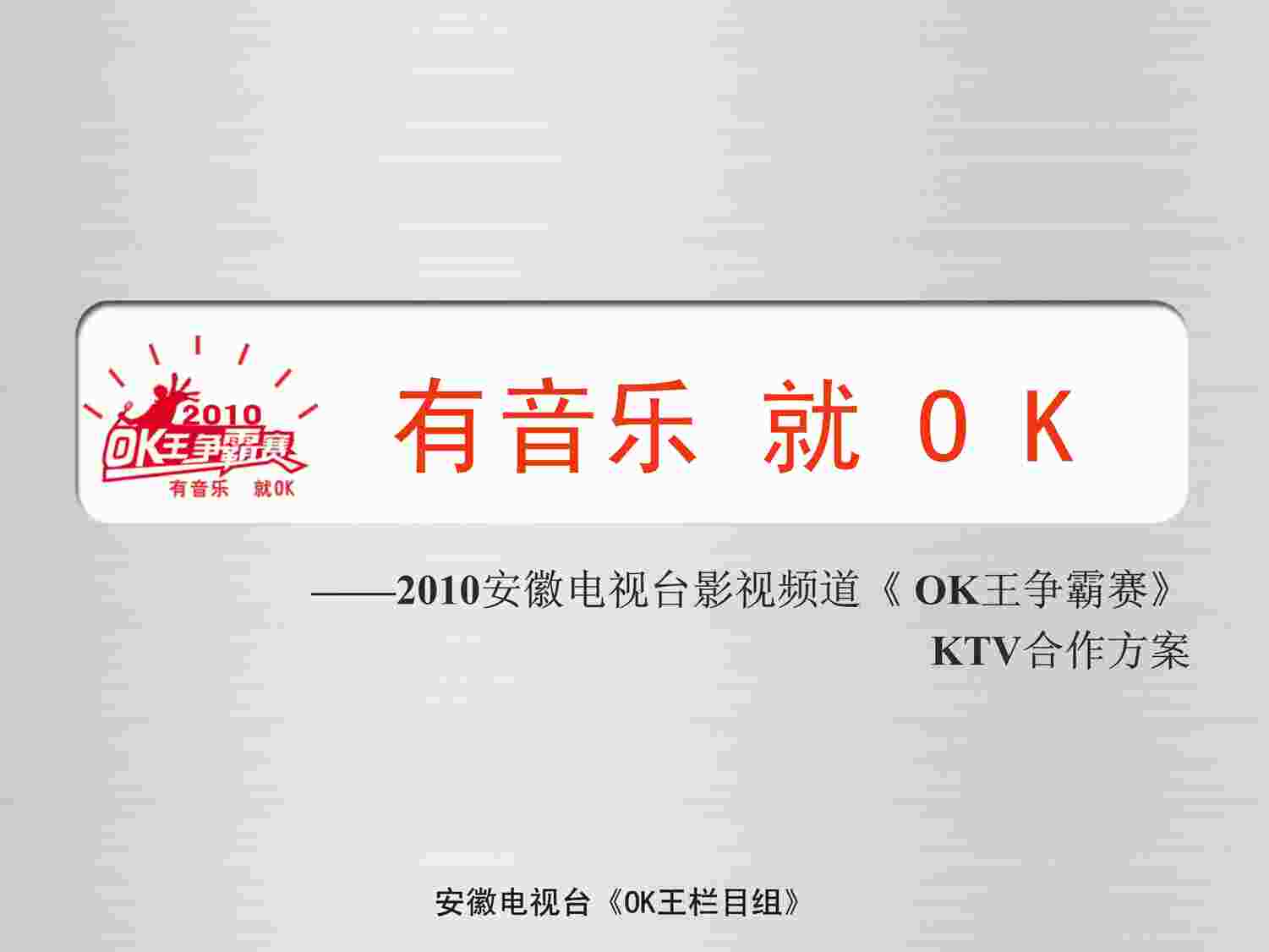 “《OK王争霸赛》KTV合作方案PDF”第1页图片