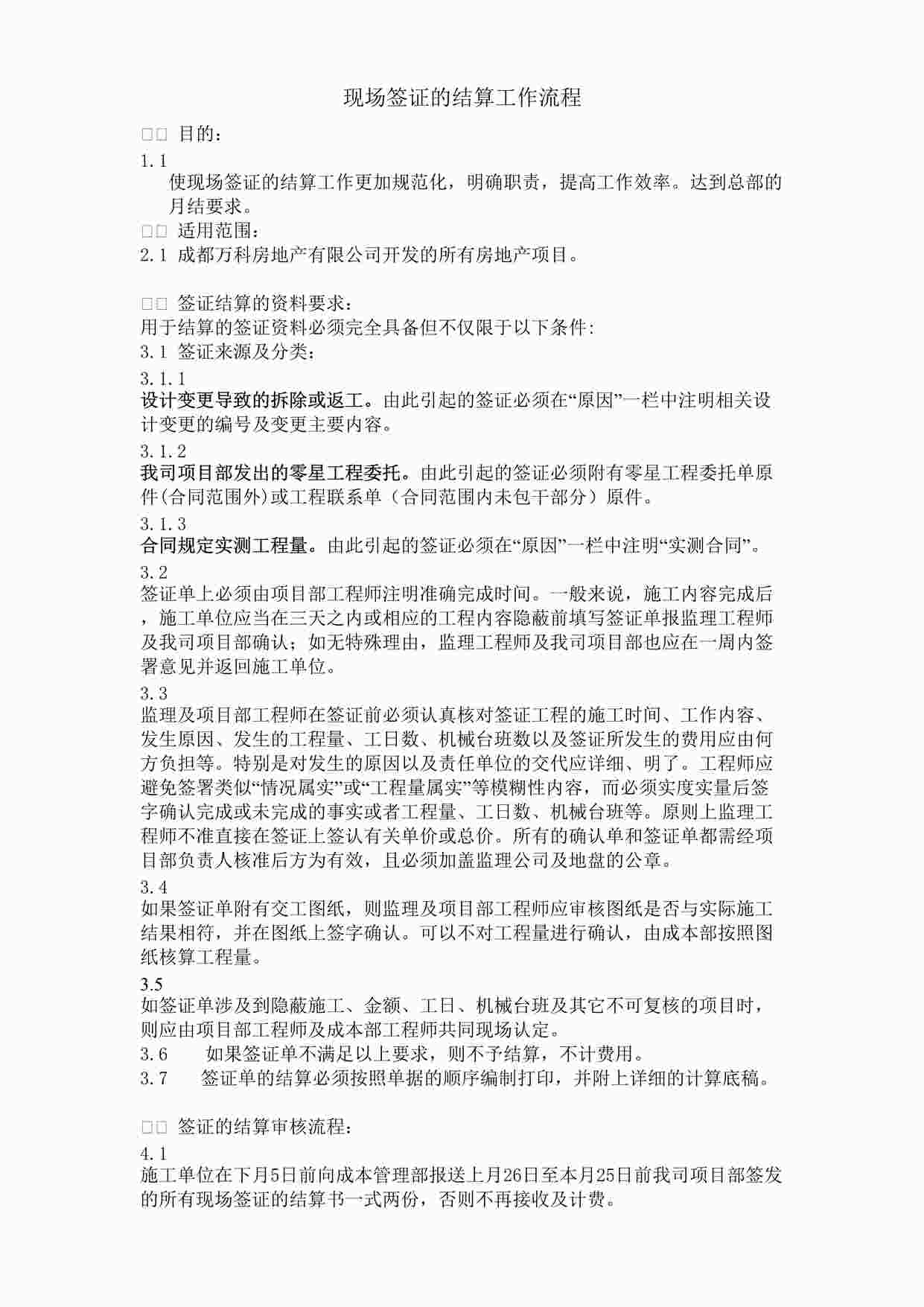 “沈阳万科地产现场签证结算工作流程DOC”第1页图片