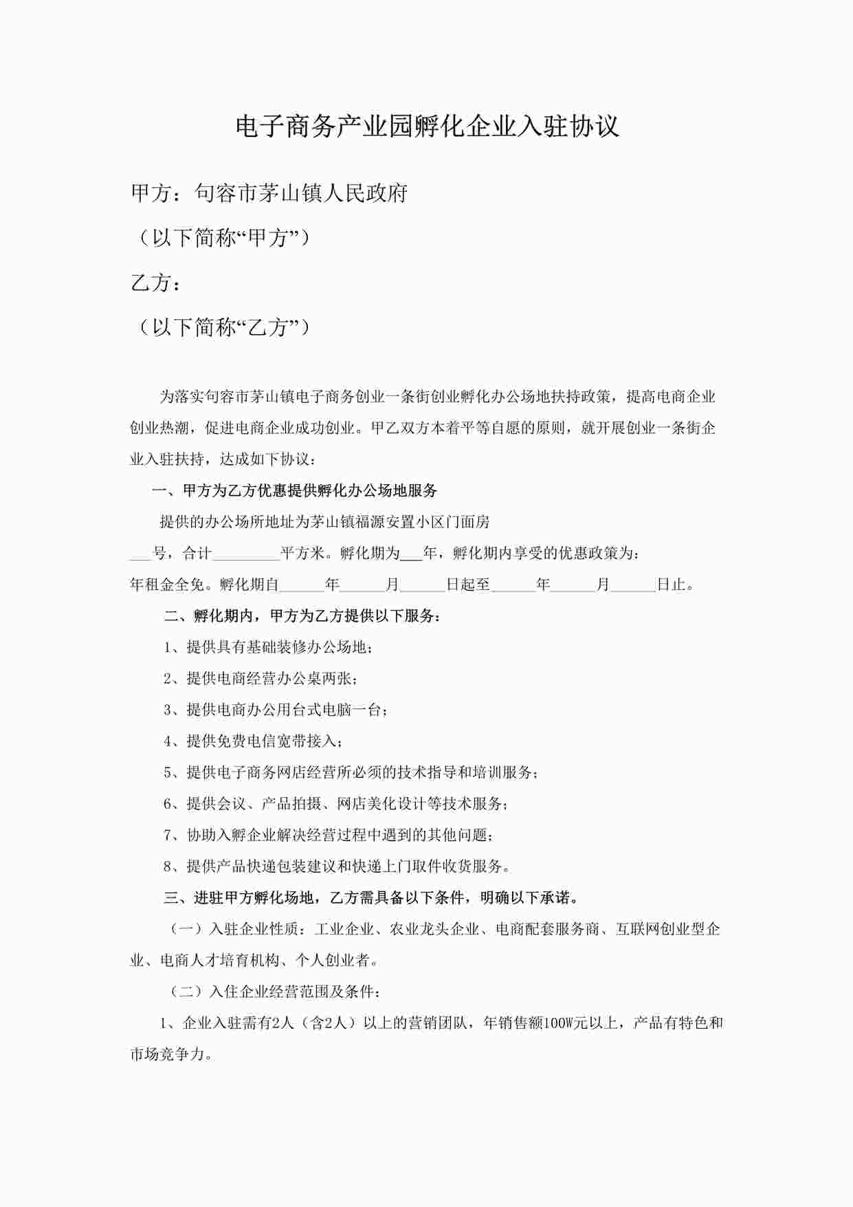 “电子商务产业园孵化企业入驻合同协议DOC”第1页图片