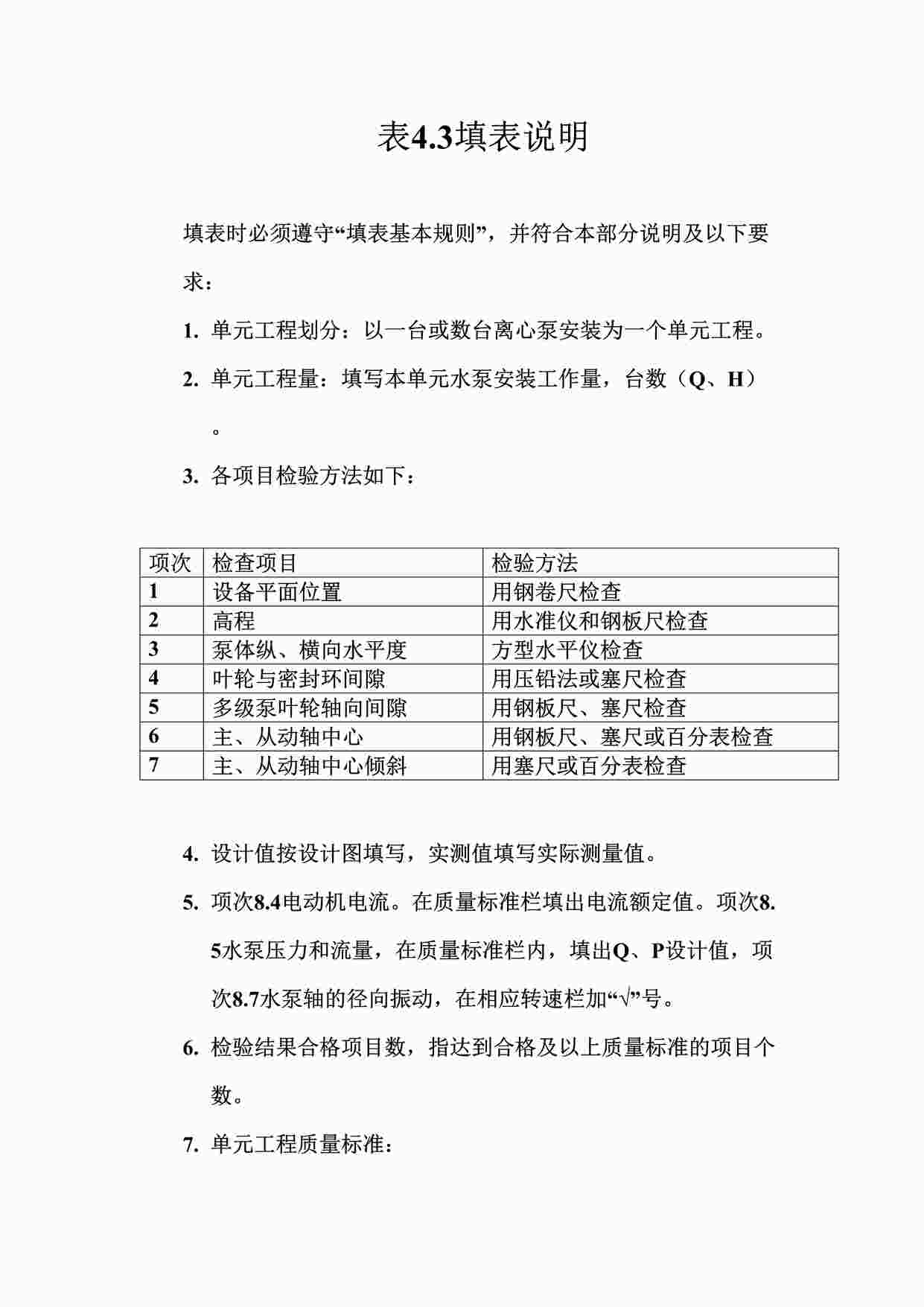 “表4.3离心水泵安装单元工程质量评定表填表说明DOC”第1页图片