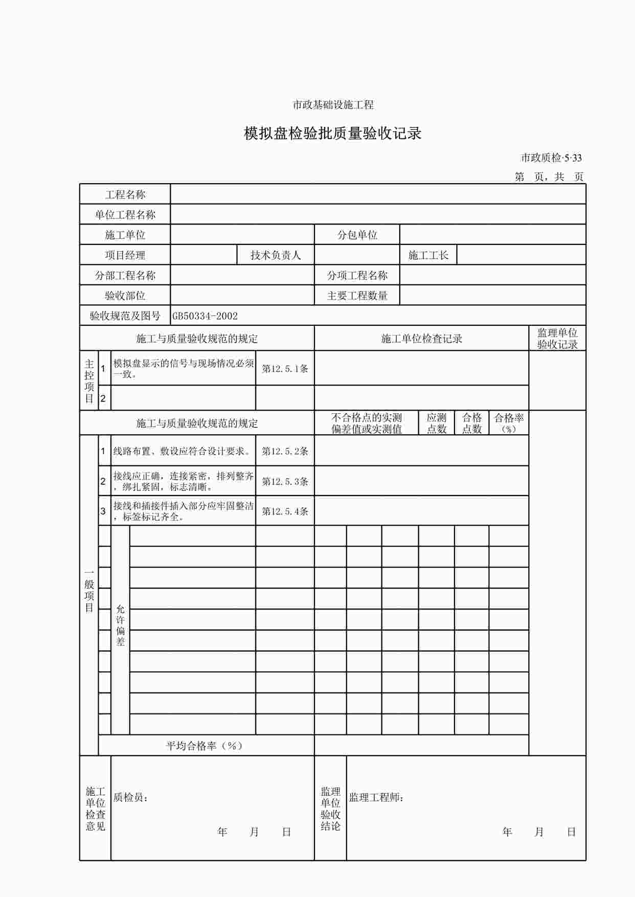 “模拟盘安装和调试检验批质量验收记录XLS”第1页图片