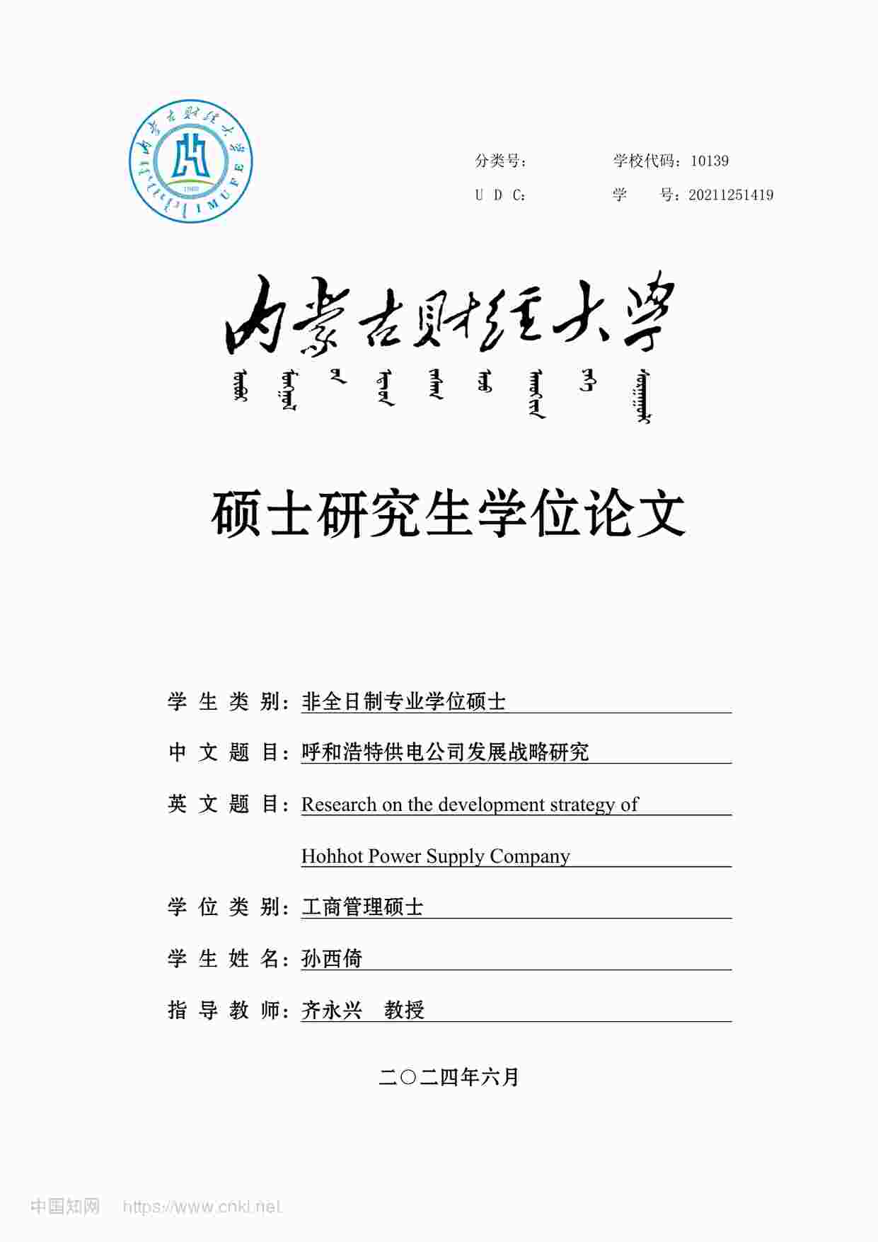 “MBA硕士毕业论文-呼和浩特供电公司发展战略研究PDF”第1页图片