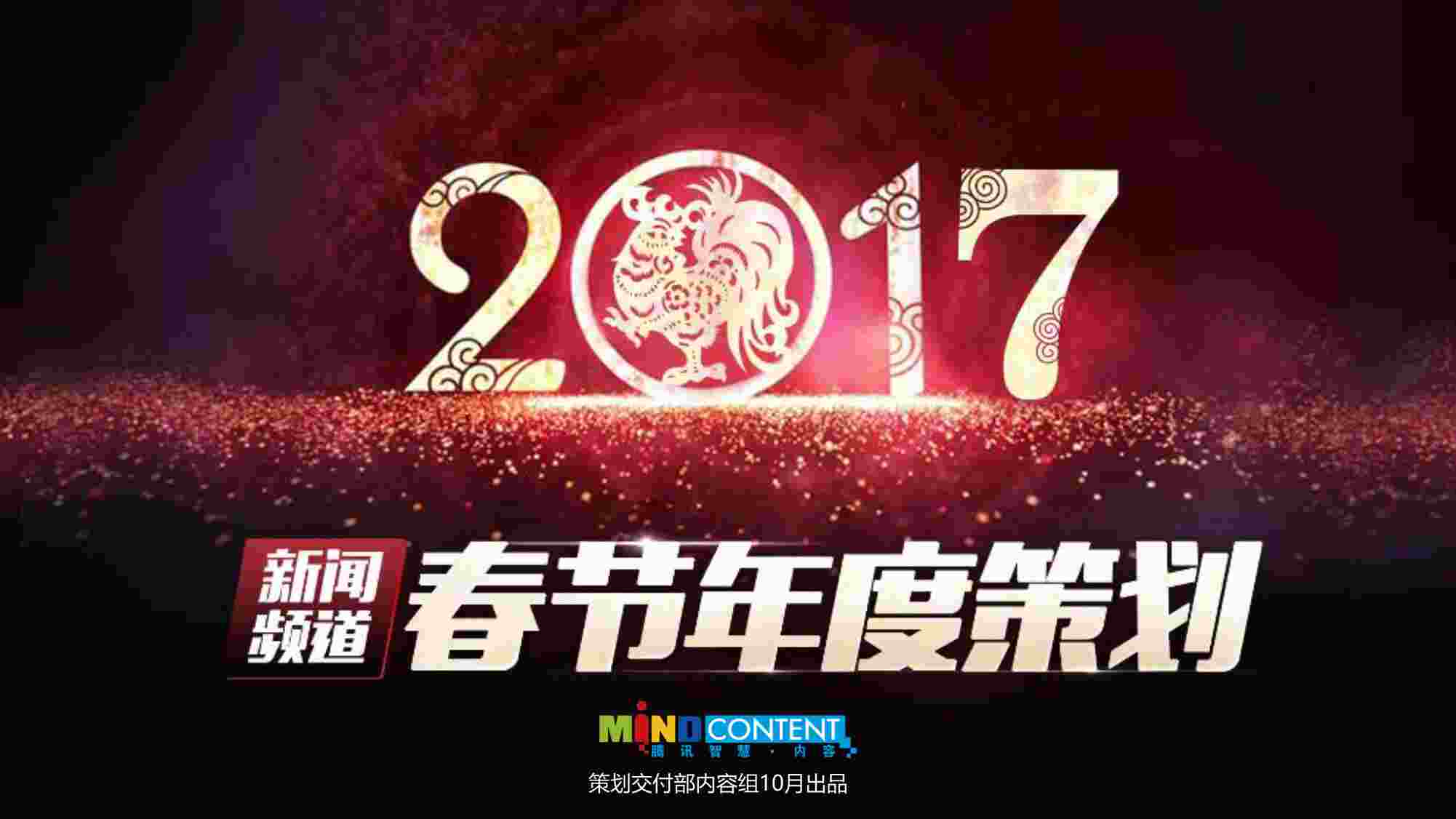 “2017新闻频道CNY-招商方案PDF”第1页图片