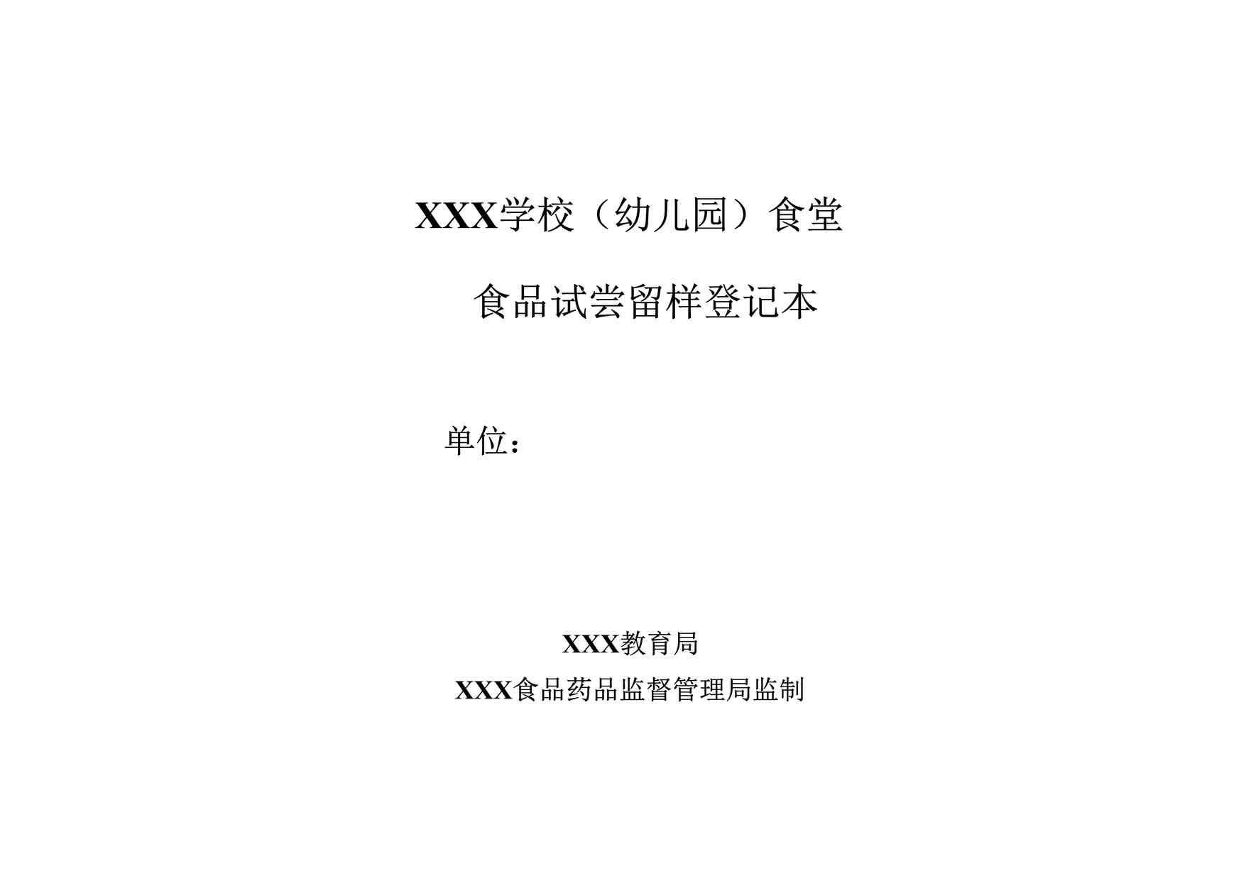 “学校食堂食品试尝留样登记表DOC”第1页图片