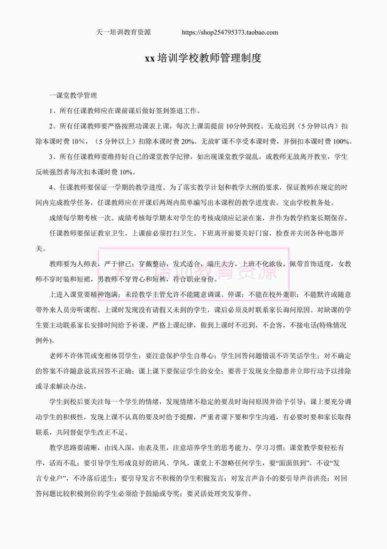 “艺术培训中心管理制度DOCX”第1页图片