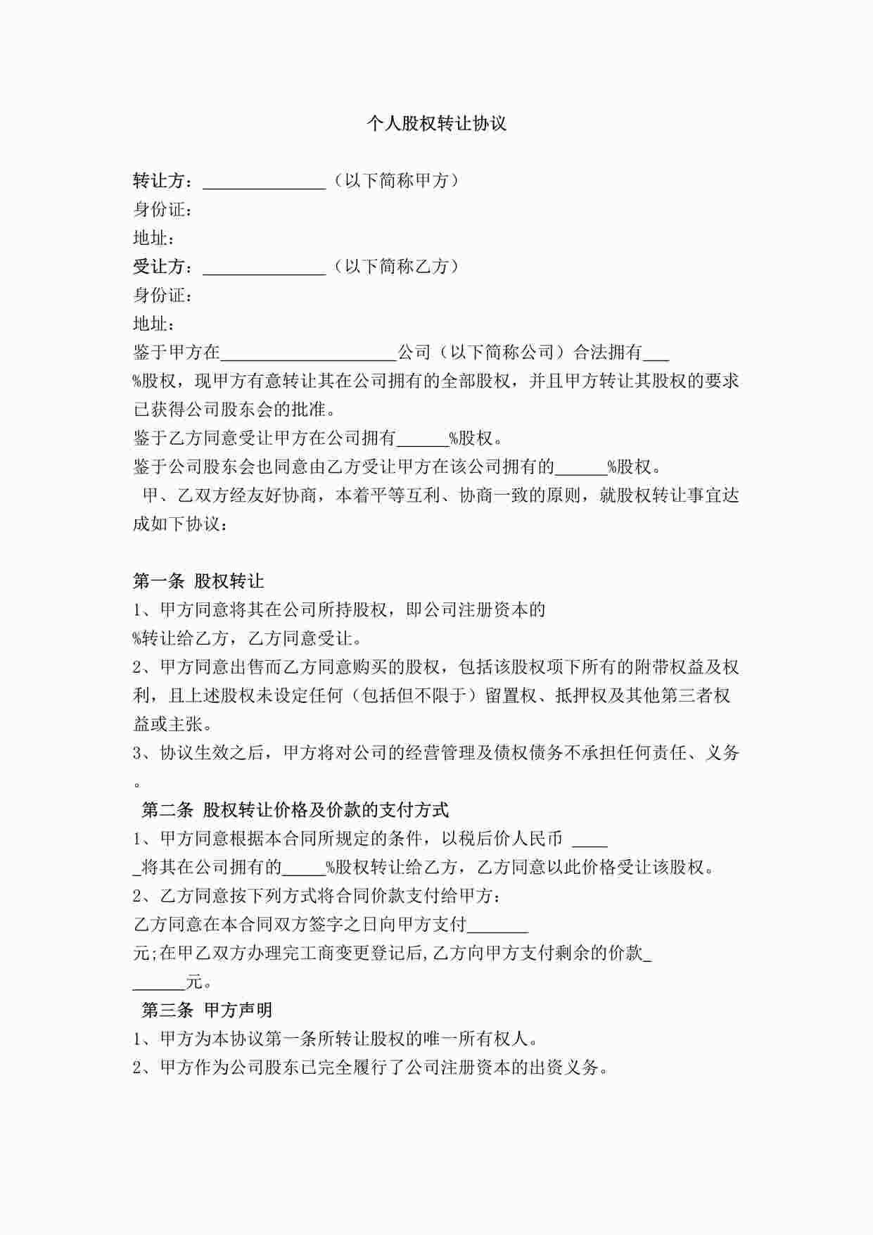 “个人股权转让协议1DOCX”第1页图片