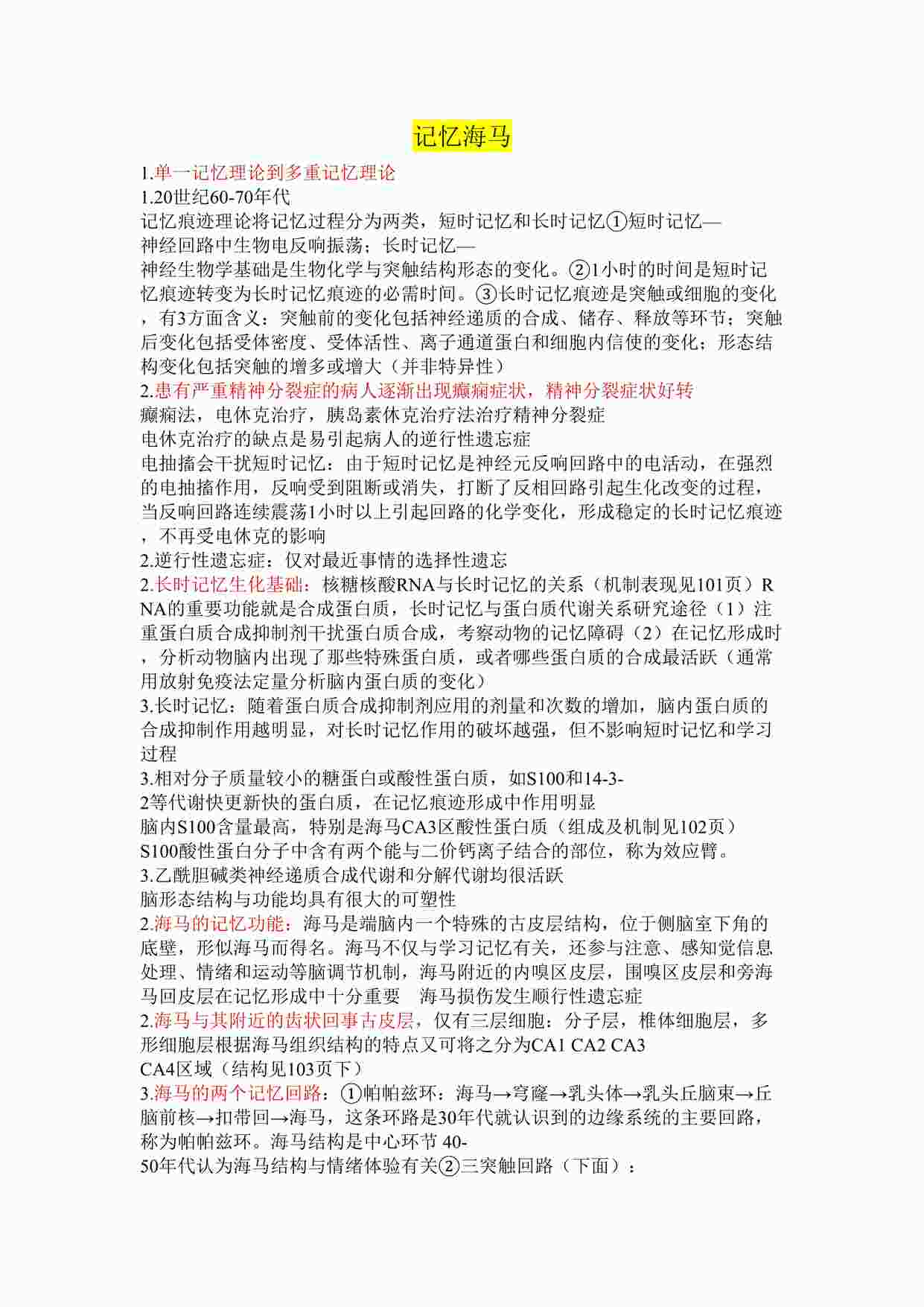 “心理测试之生理心理学DOC”第1页图片