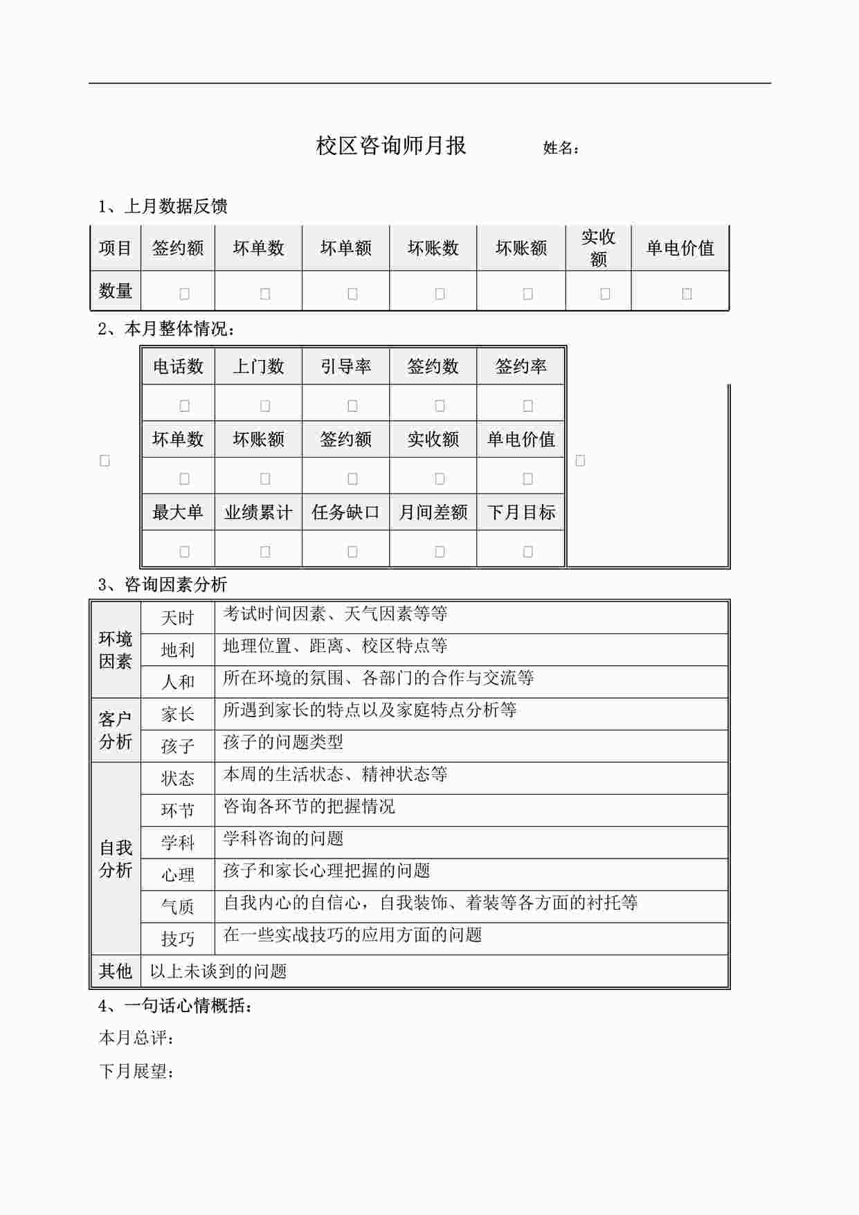 “某教育公司咨询师月报DOC”第1页图片