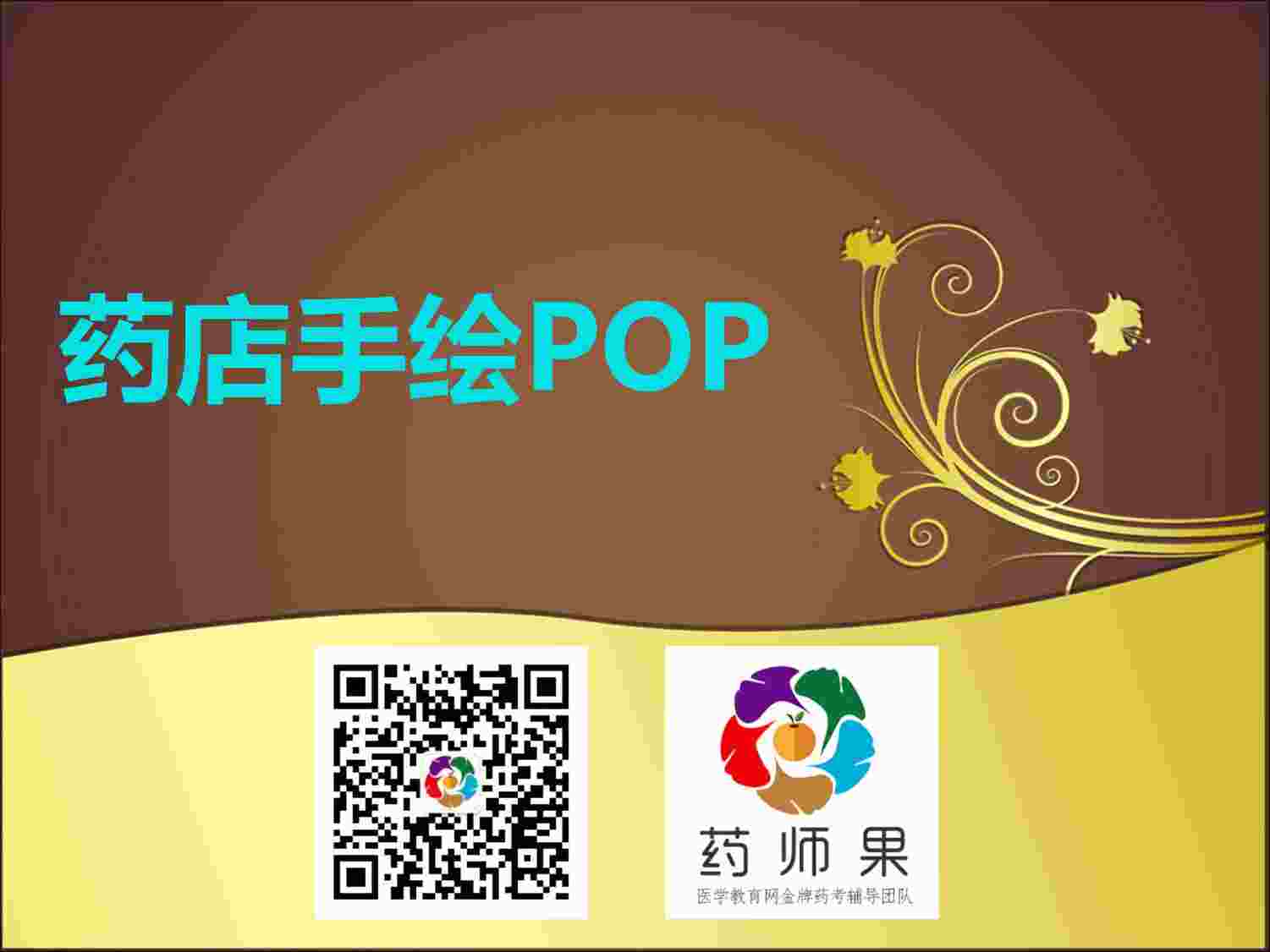 “康威医药药店手绘POP制作PDF”第1页图片