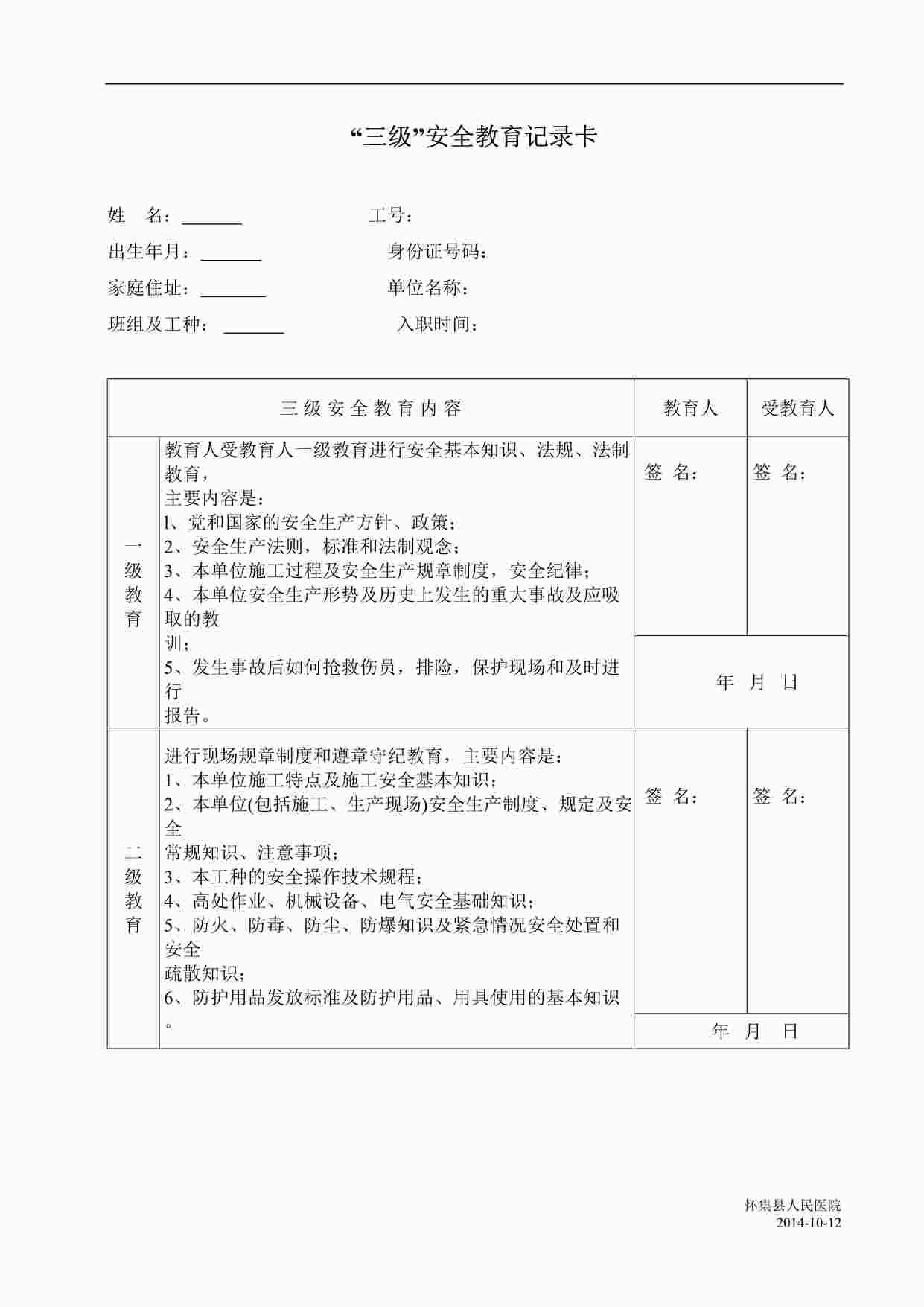 “人民医院三级安全教育卡DOC”第1页图片