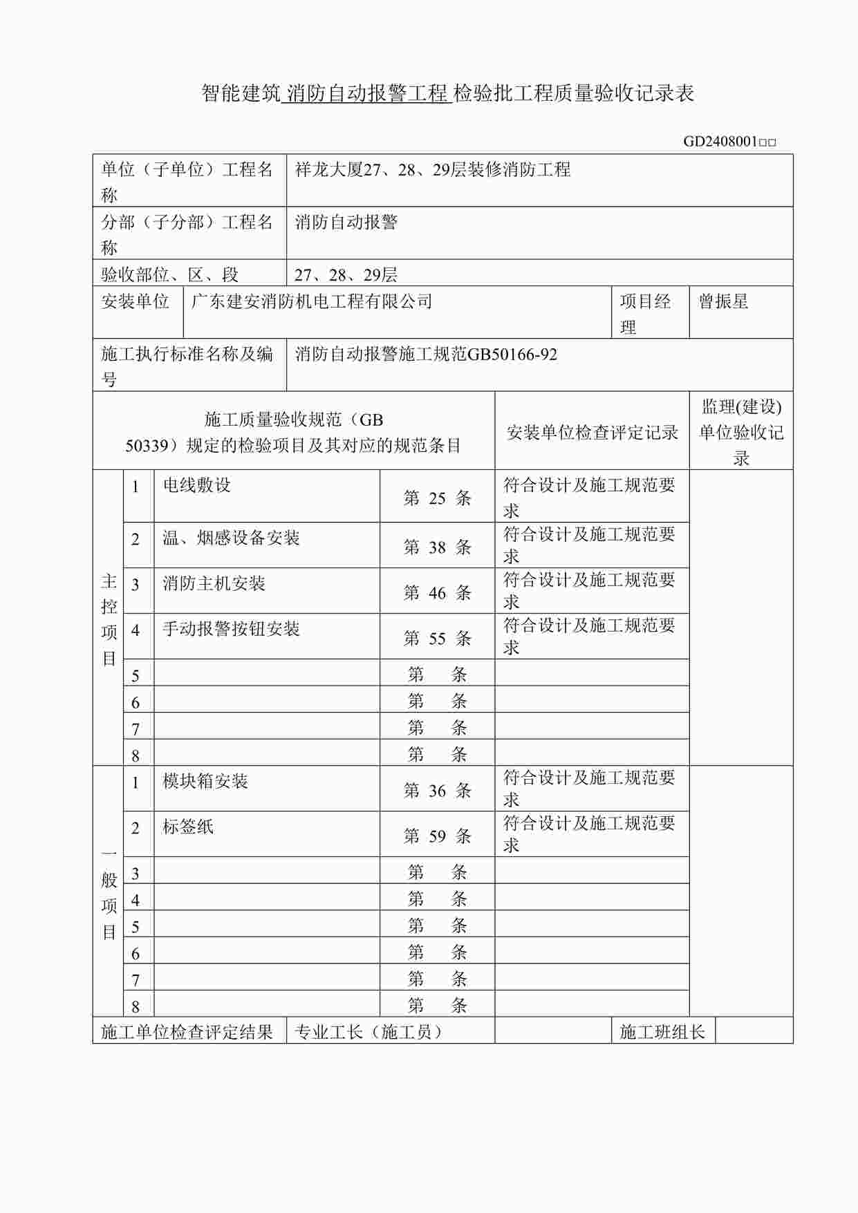 “智能建筑消防自动报警工程 检验批工程质量验收记录表DOC”第1页图片