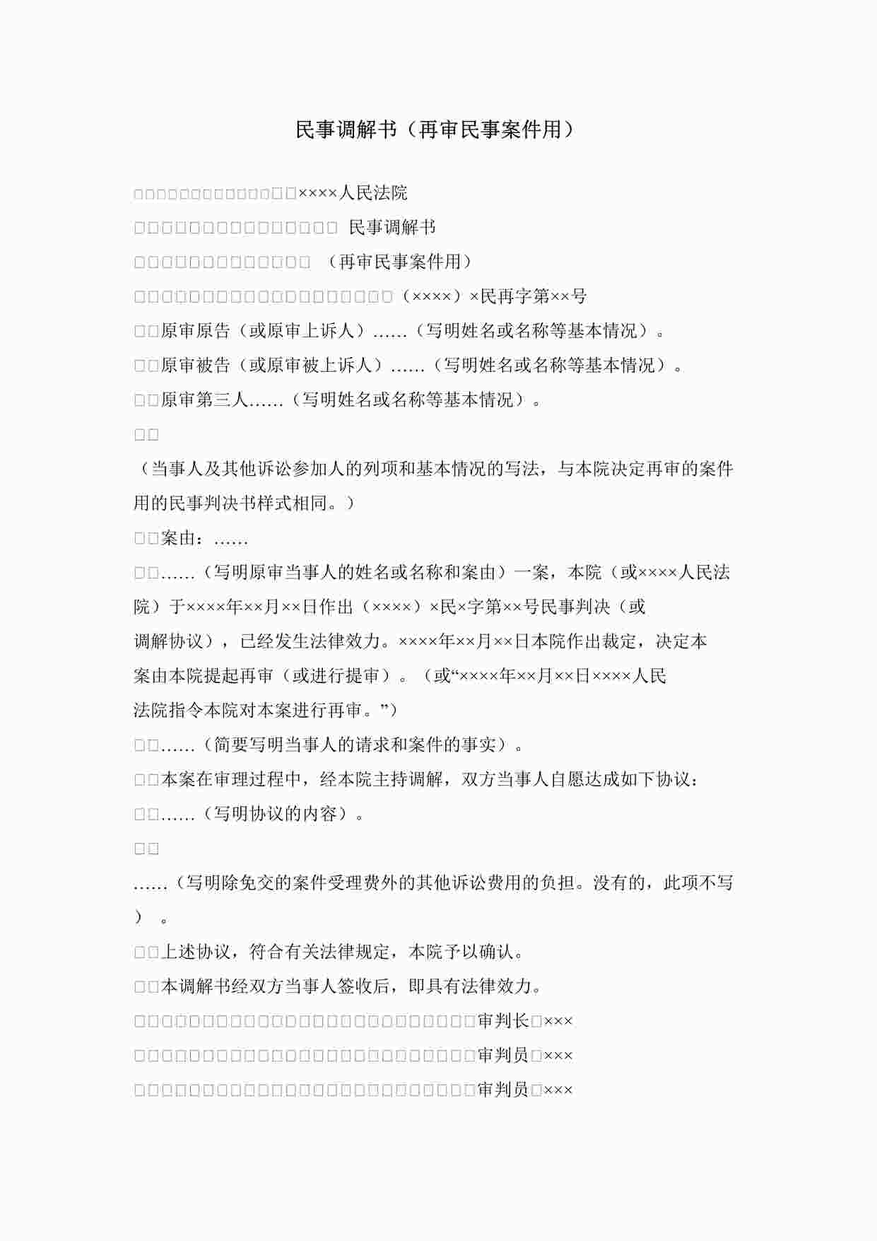 “民事调解书（再审民事案件用）DOC”第1页图片