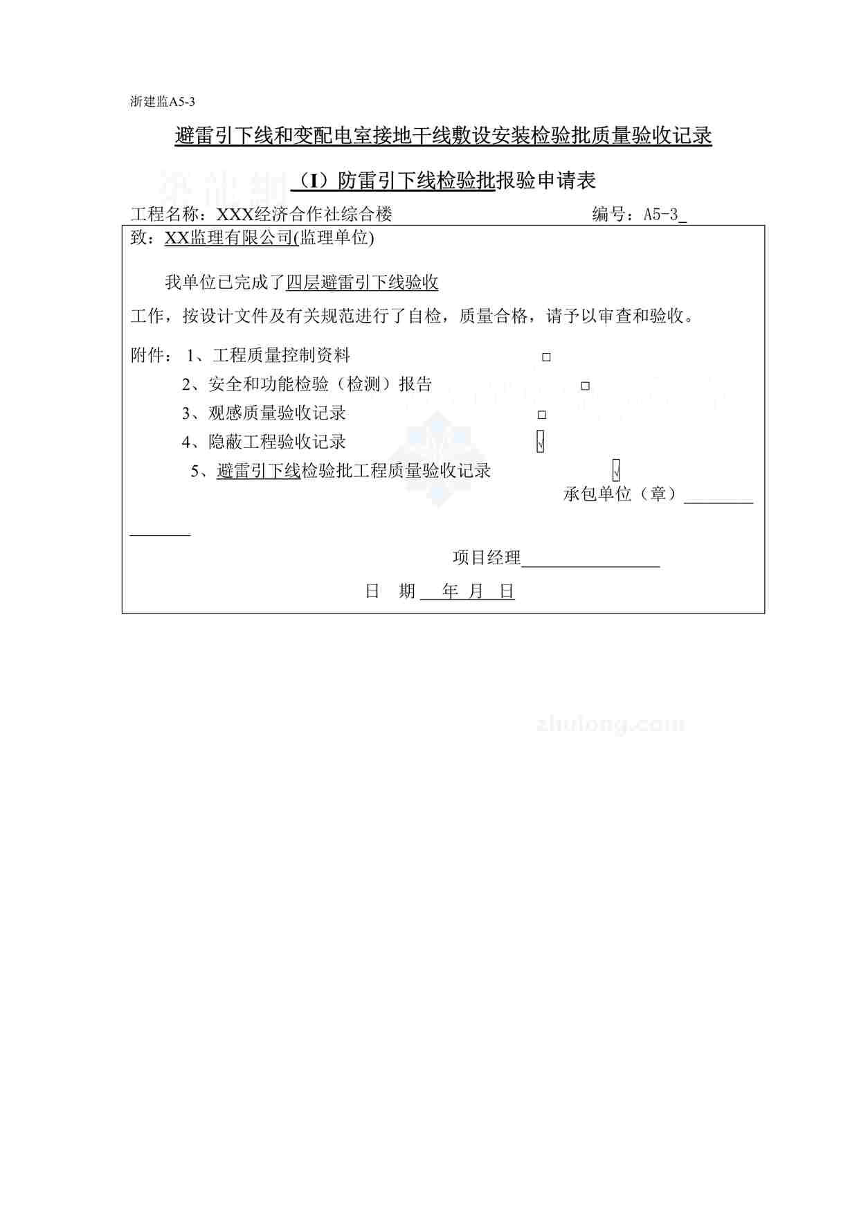 “某经济合作社避雷引下线和变配电室接地干线敷设（i）防雷引下线检验批报验申请表DOC”第1页图片