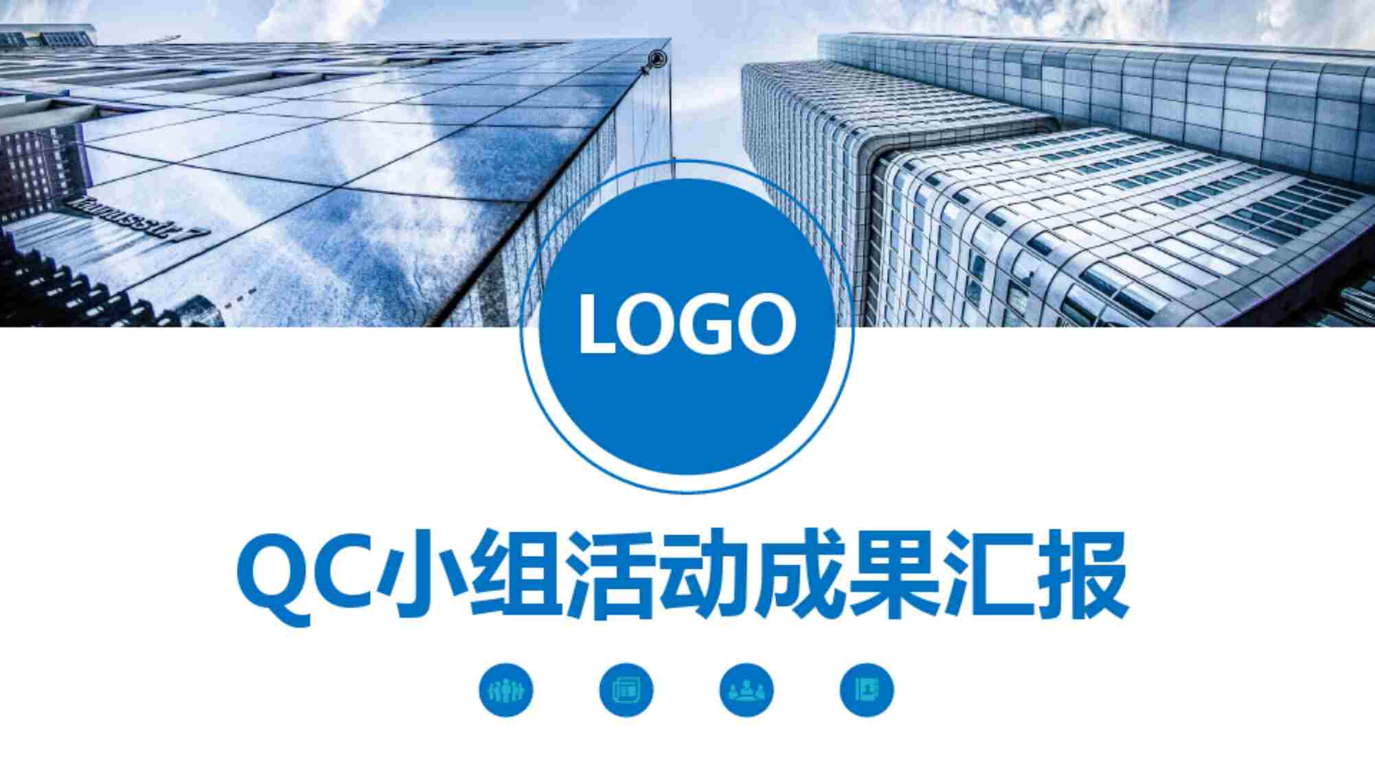 “2021年QC小组工作成果报告汇报品管圈PDF”第1页图片