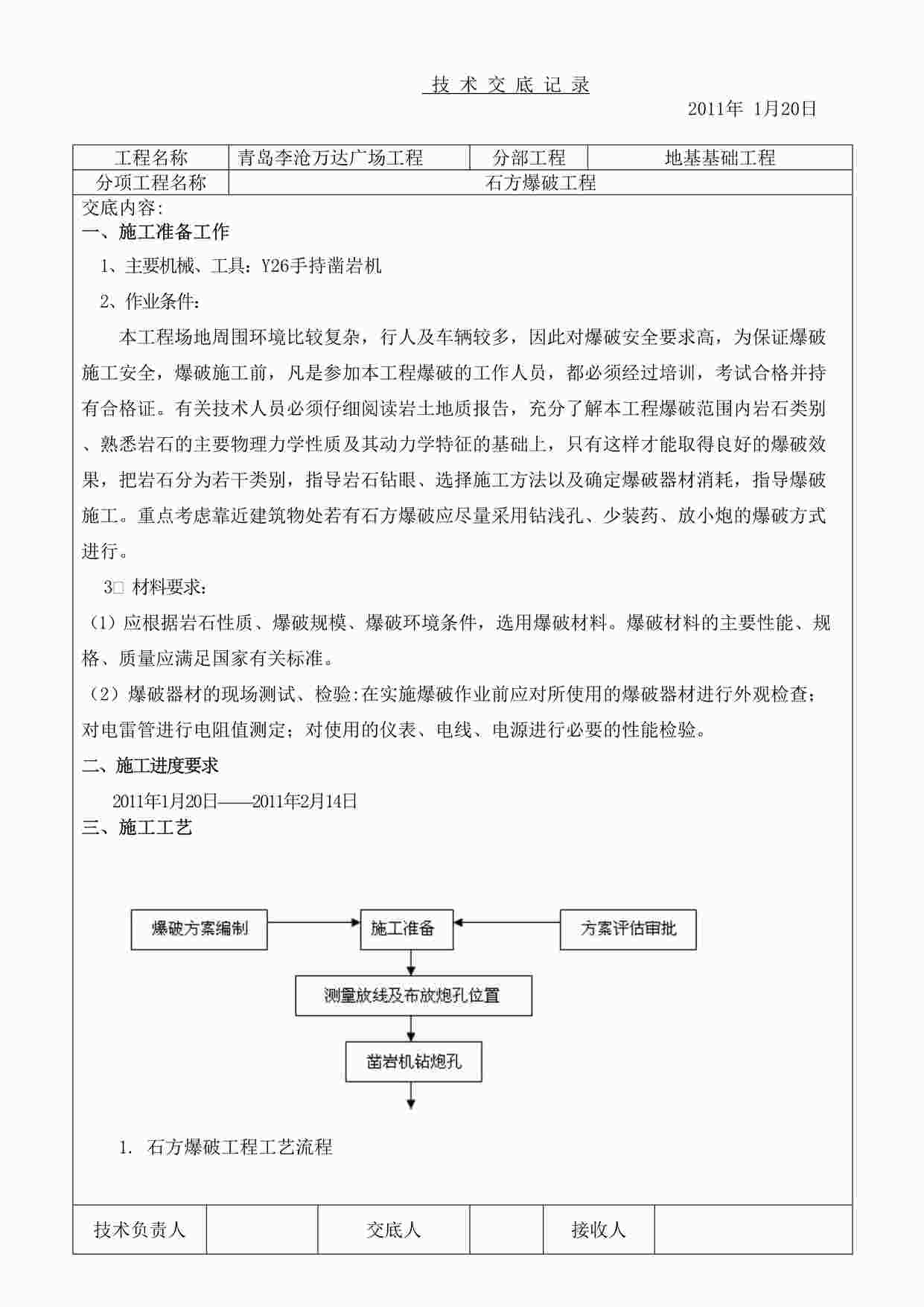 “《地基基础工程技术交底》DOC”第1页图片