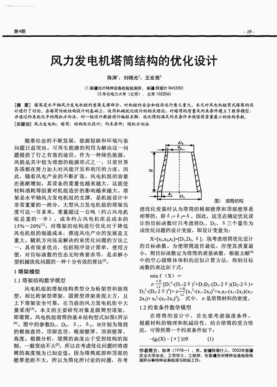 “风力发电机塔筒结构的优化设计PDF”第1页图片