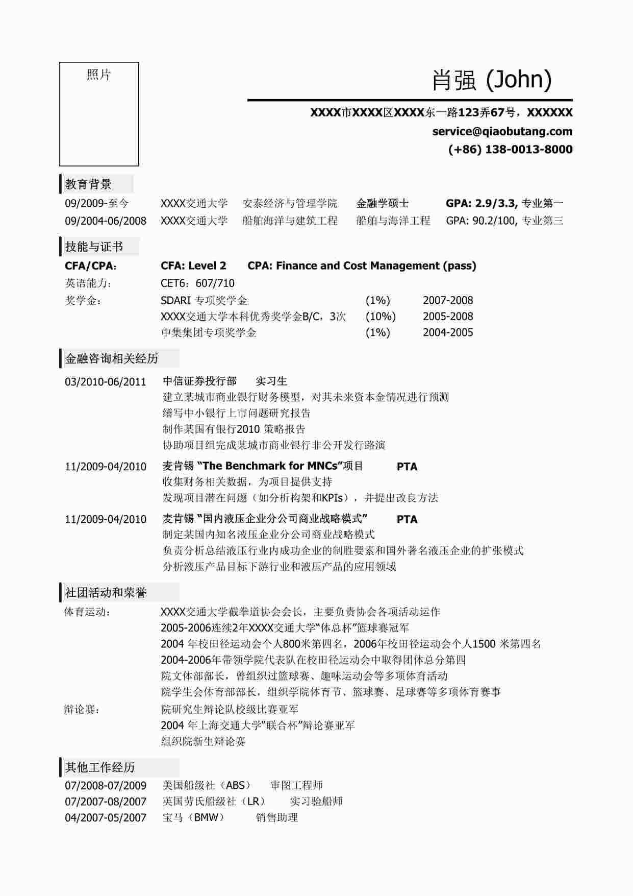 “应聘金融类岗位的简历模板，一页式简洁DOC”第1页图片