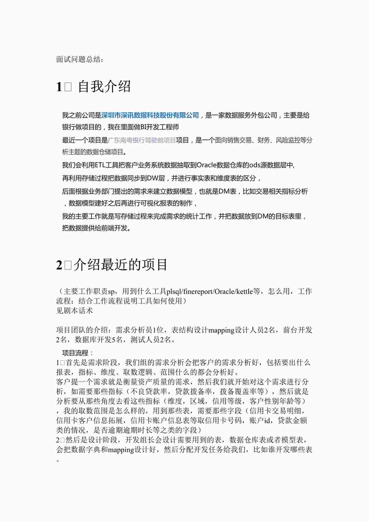 “面试问题话术总结20210303DOCX”第1页图片