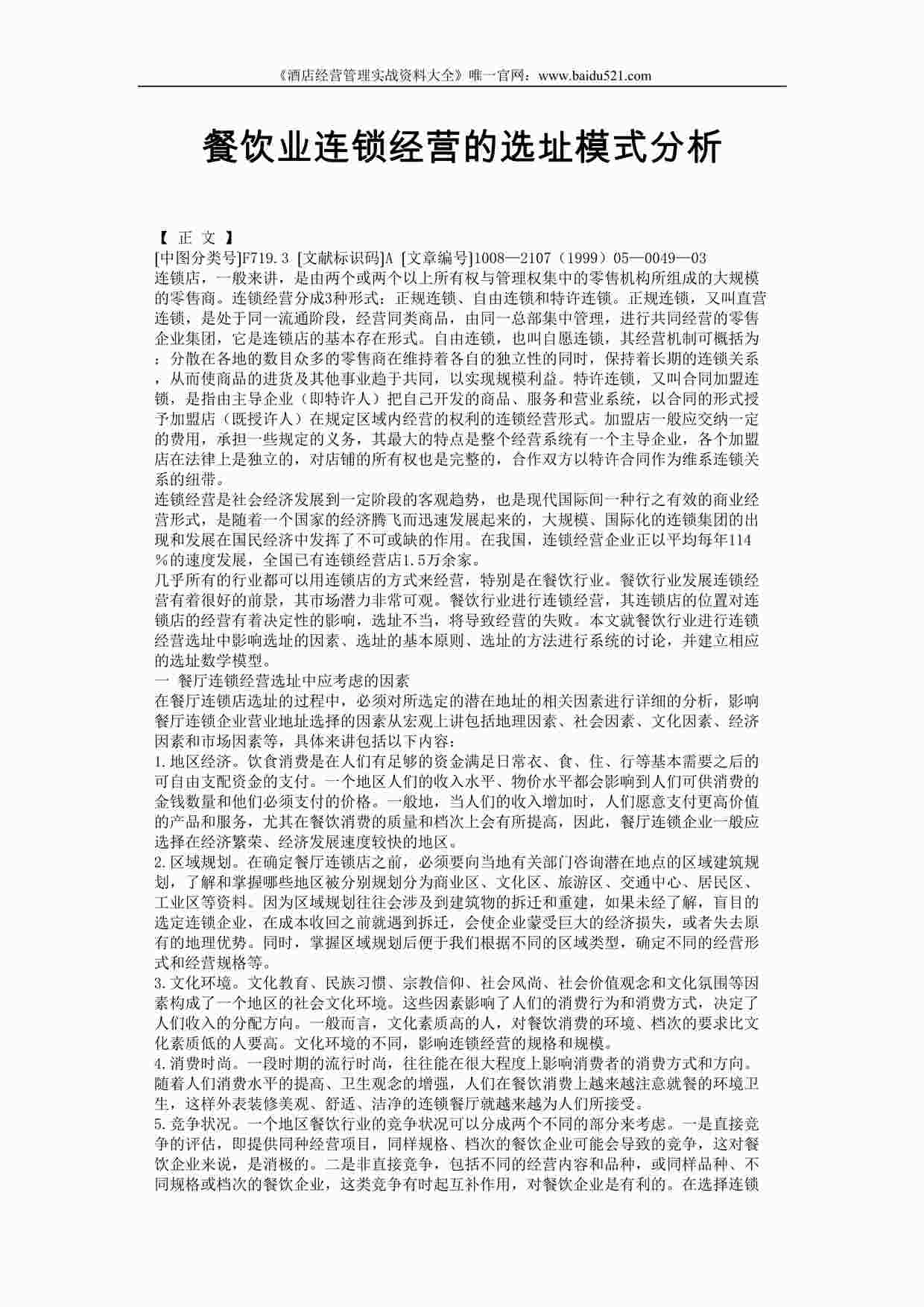 “某酒店餐饮业连锁经营的选址模式分析（DOC4页）”第1页图片