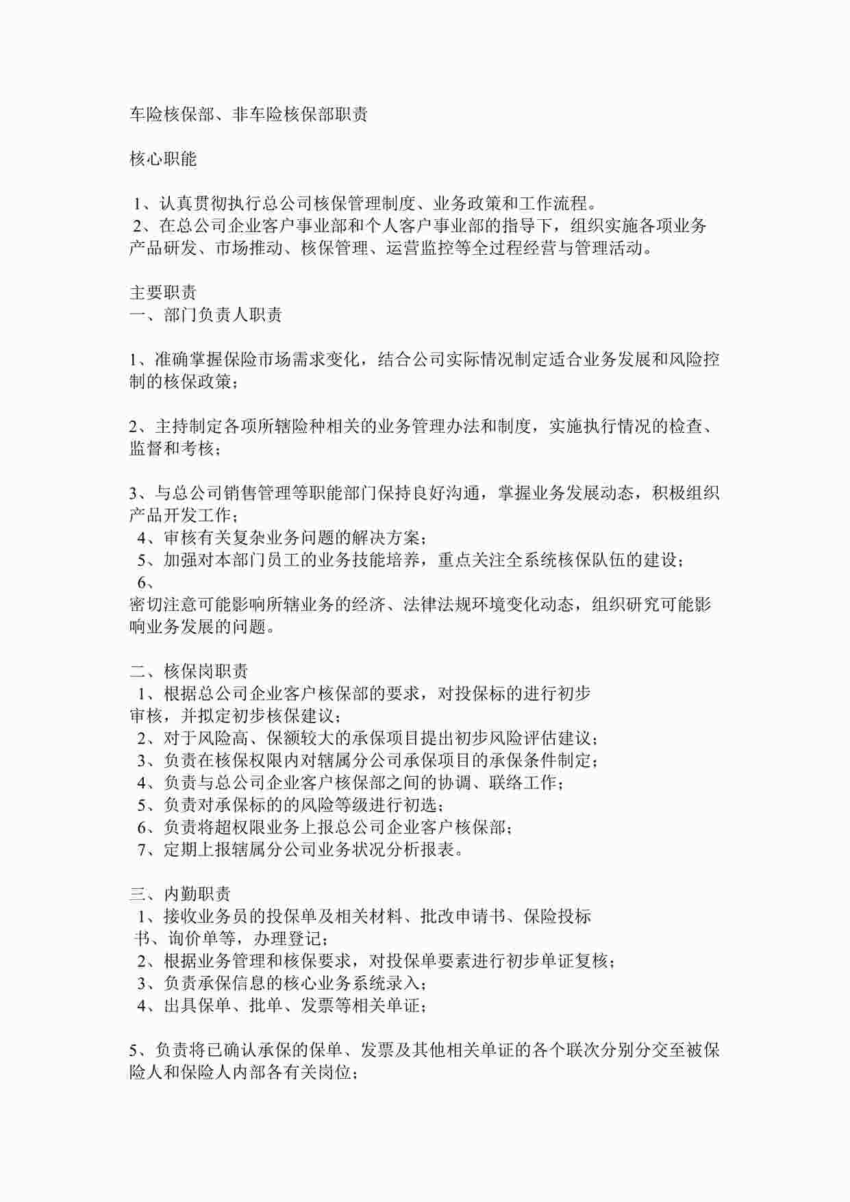 “保险分公司车险核保部岗位职责DOCX”第1页图片