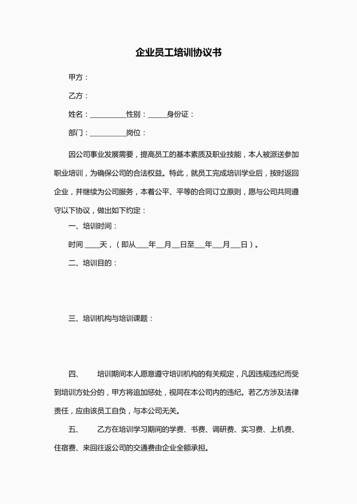 “企业员工培训协议书模版DOC”第1页图片