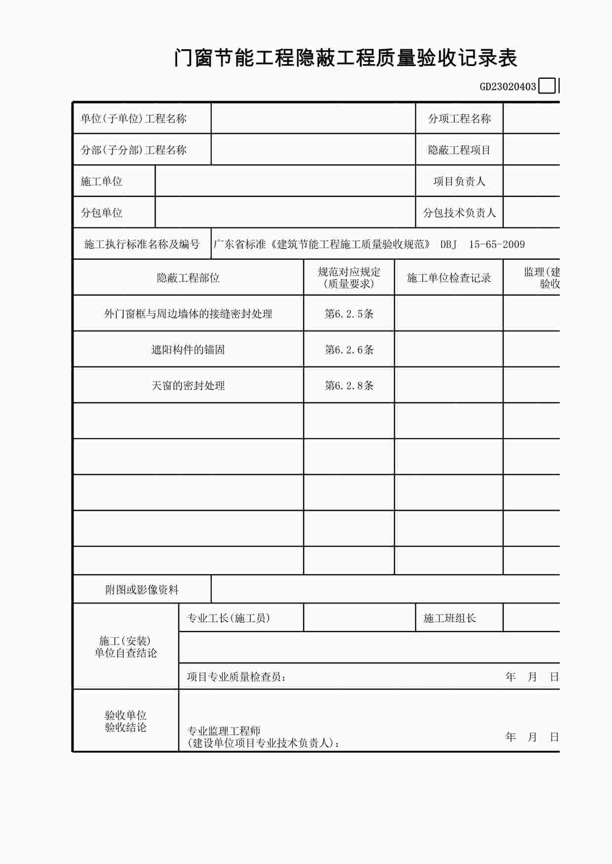 “门窗节能工程隐蔽工程质量验收记录表XLS”第1页图片