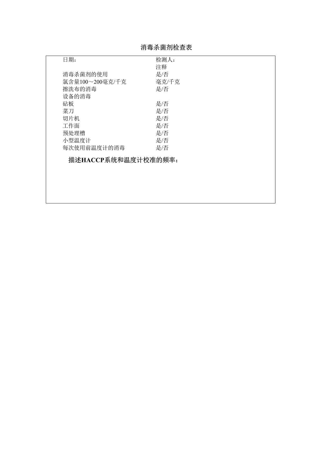 “某餐饮公司消毒杀菌剂检查表DOCX”第1页图片