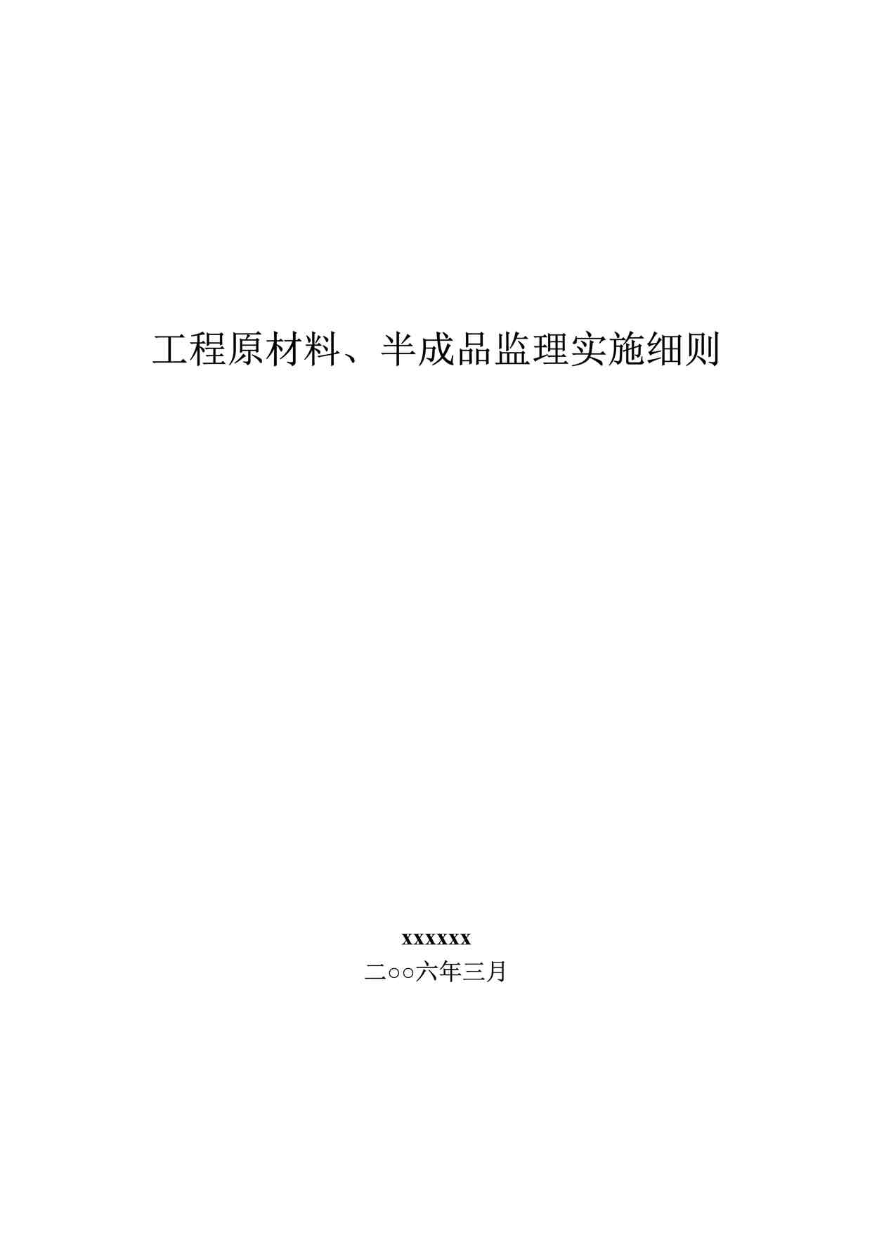 “工程原材料、半成品监理实施细则DOC”第1页图片