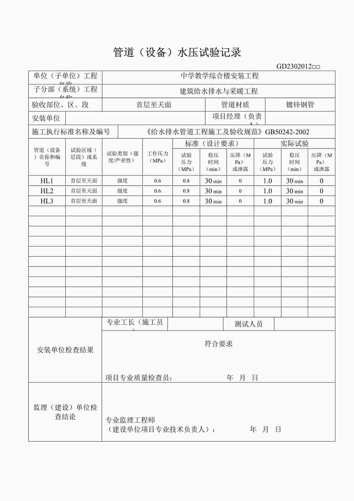 “某教学楼工程道（设备）水压试验记录表格DOC”第1页图片