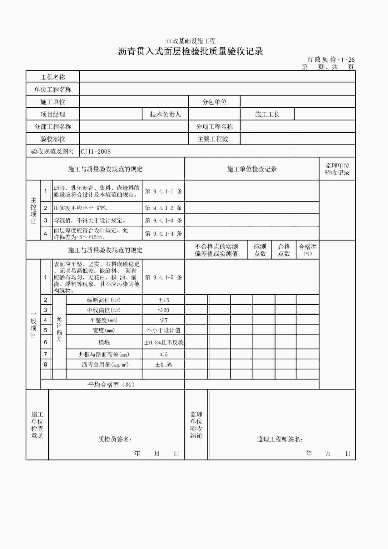 “沥青贯入式面层检验批质量验收记录XLS”第1页图片