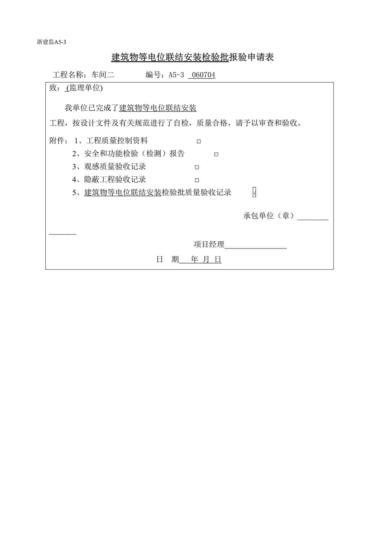 “温州某厂区工程防雷及接地安装表格DOC”第1页图片