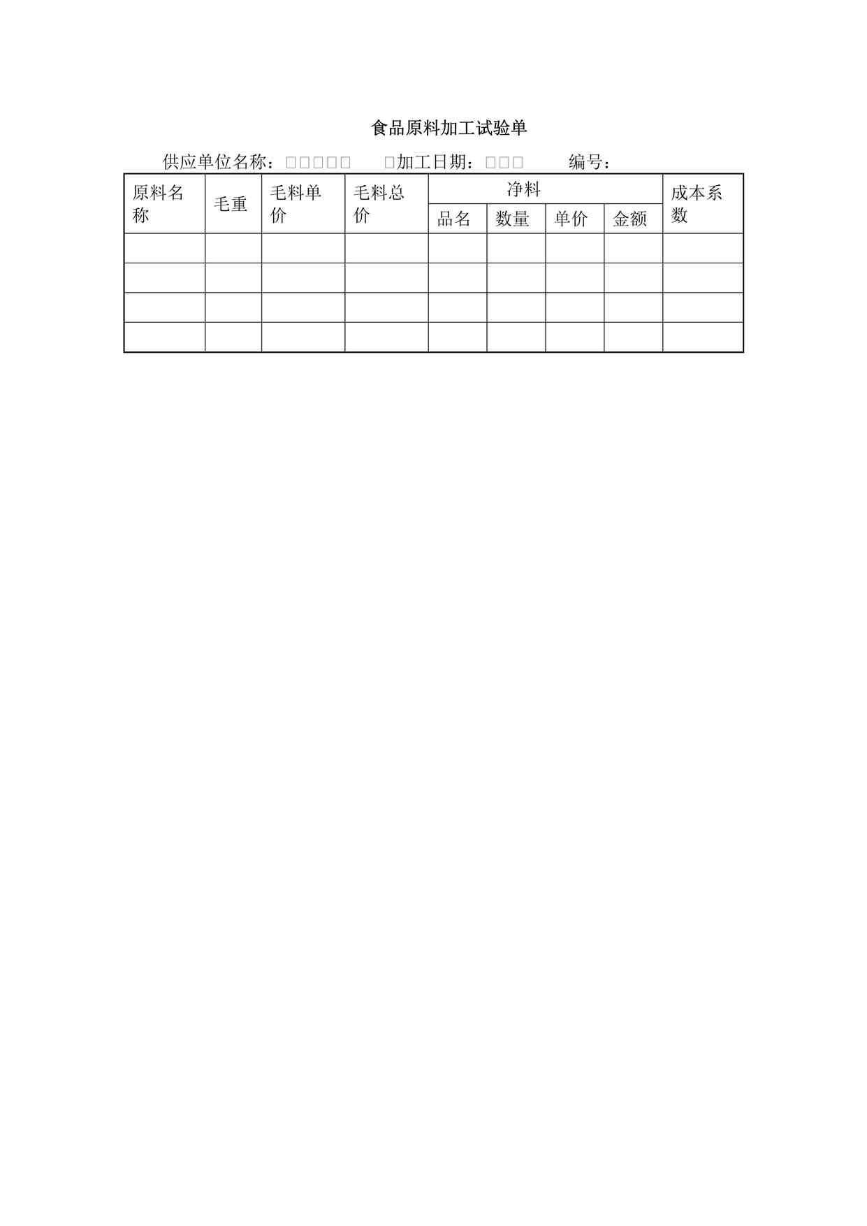 “某餐饮公司食品原料加工试验单DOCX”第1页图片