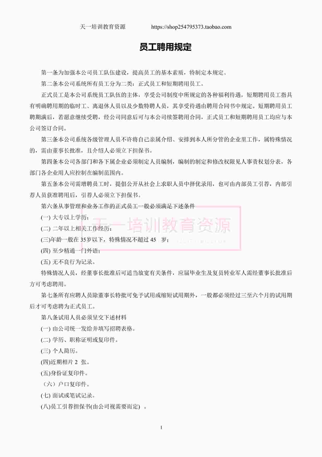 “培训学校员工聘用规定DOCX”第1页图片