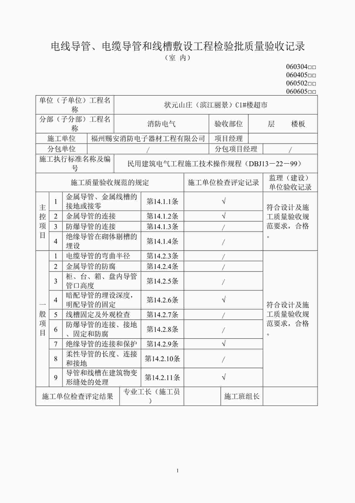 “某超市安装工程电检验批表格DOC”第1页图片