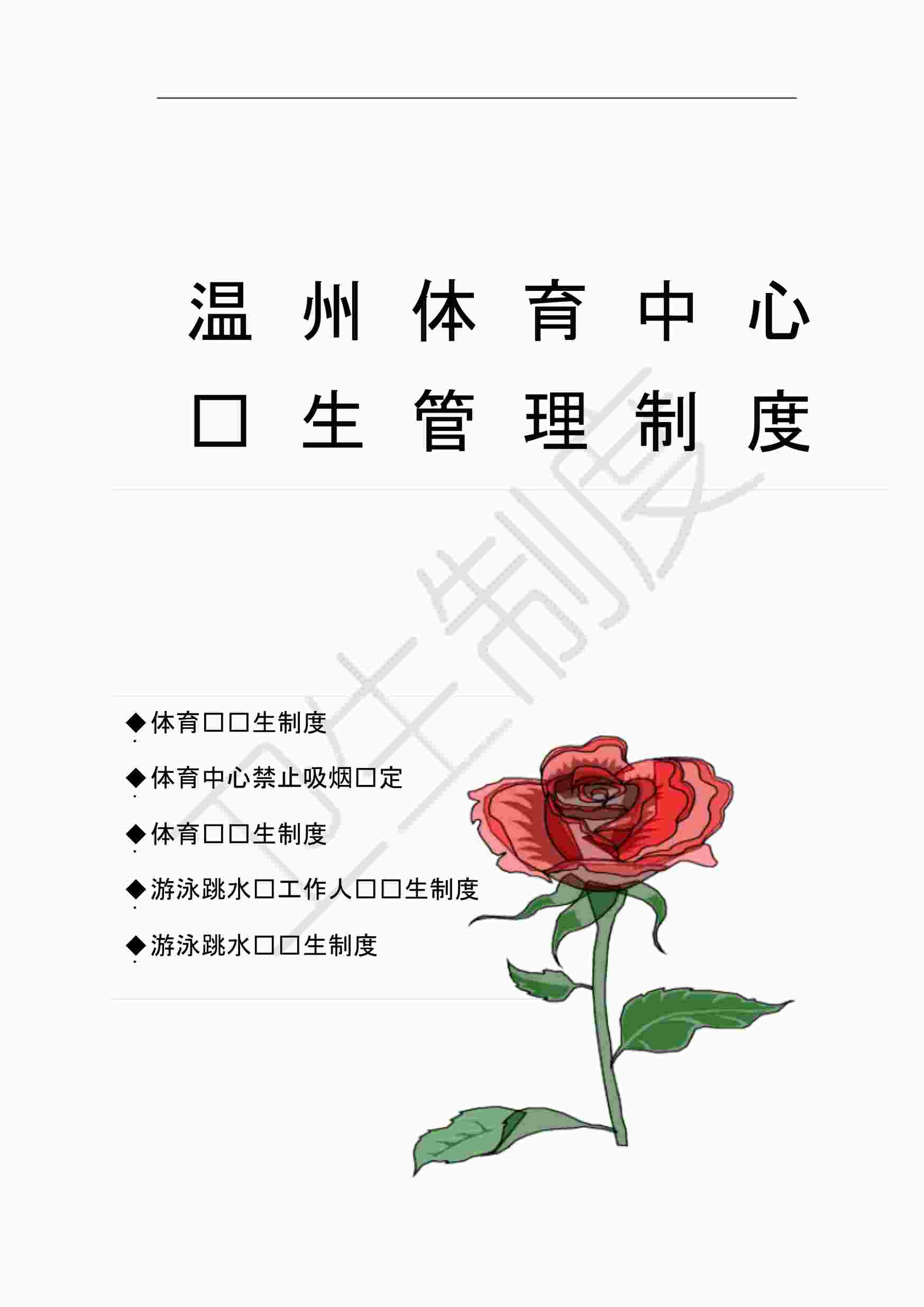 “《体育馆卫生制度》PDF”第1页图片