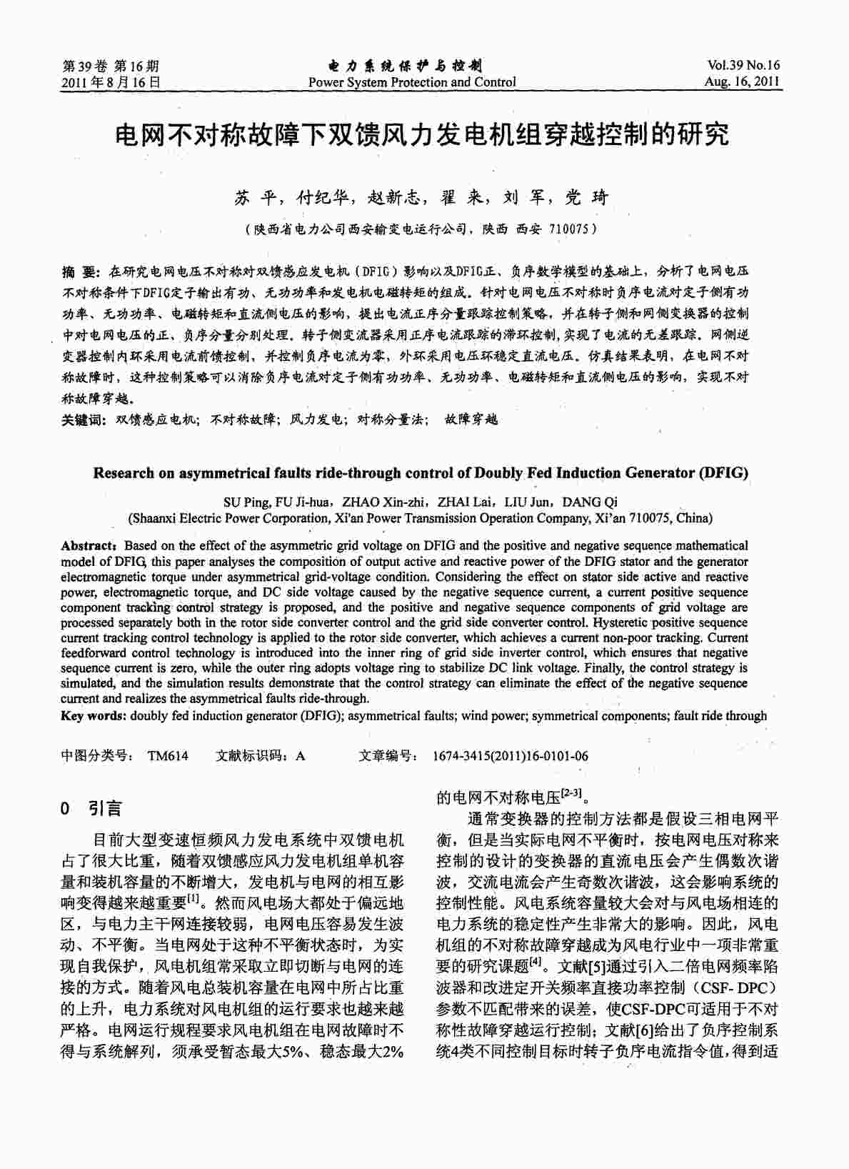 “电网不对称故障下双馈风力发电机组穿越控制的研究PDF”第1页图片