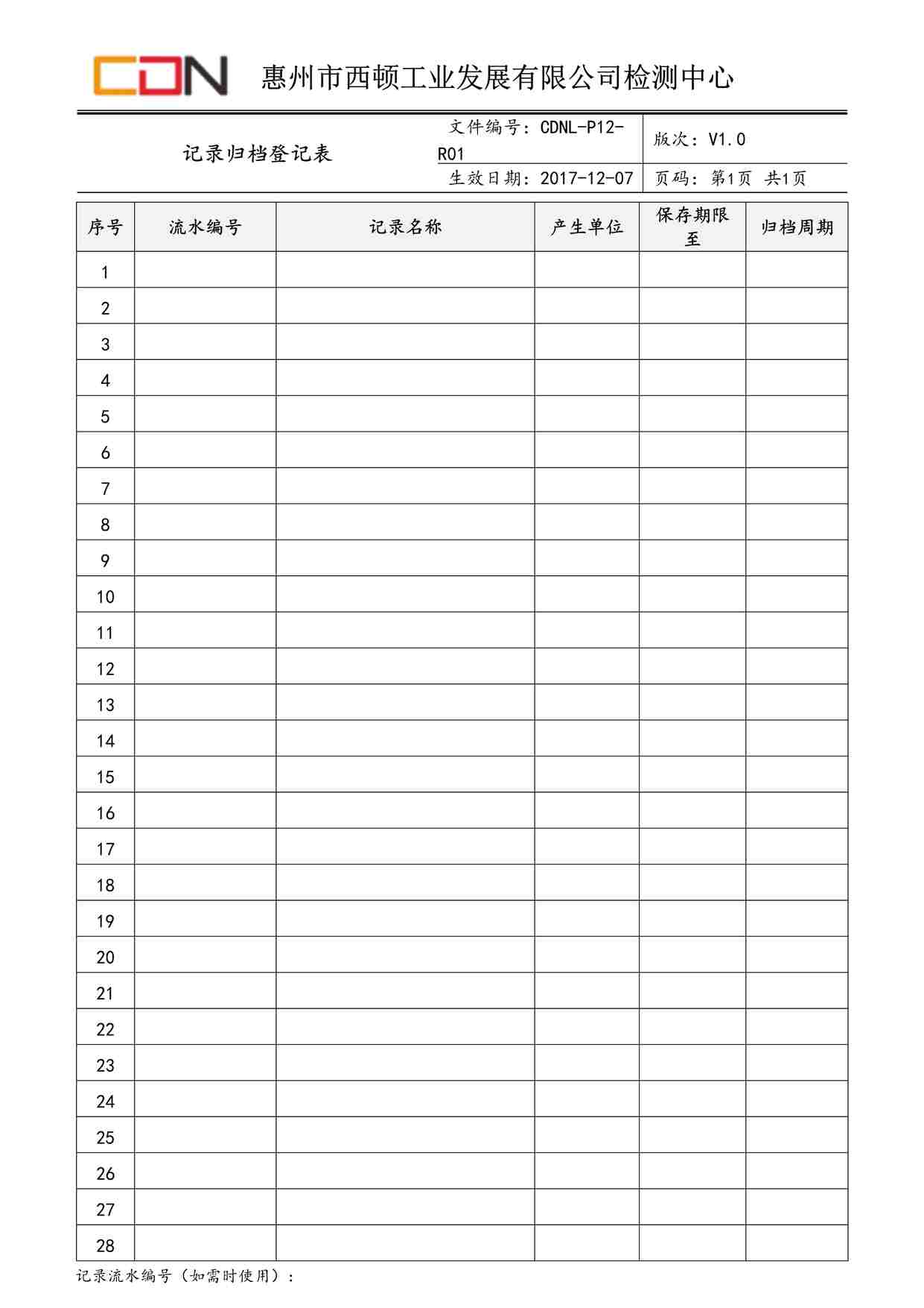 “西顿照明CDNL-P12-R01记录归档登记表V1.0DOC”第1页图片