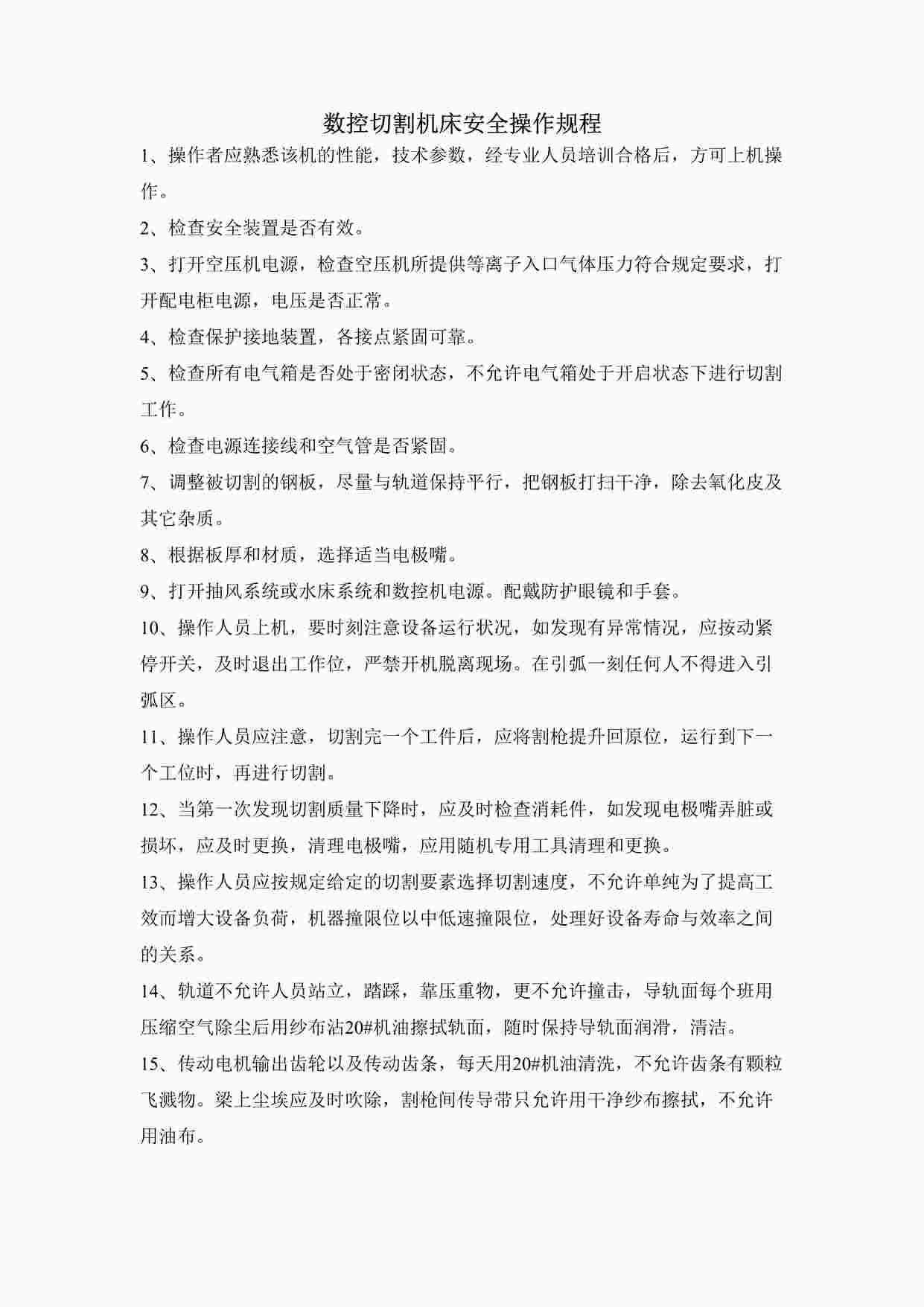 “数控切割机床安全操作规程DOCX”第1页图片