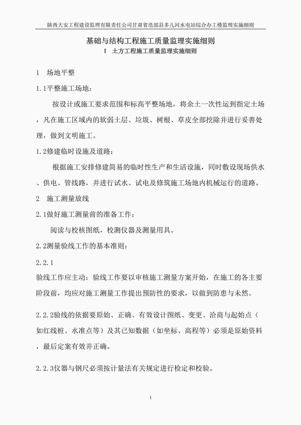 “甘肃省迭部县多儿河水电站综合办工楼监理实施细则DOC”第1页图片