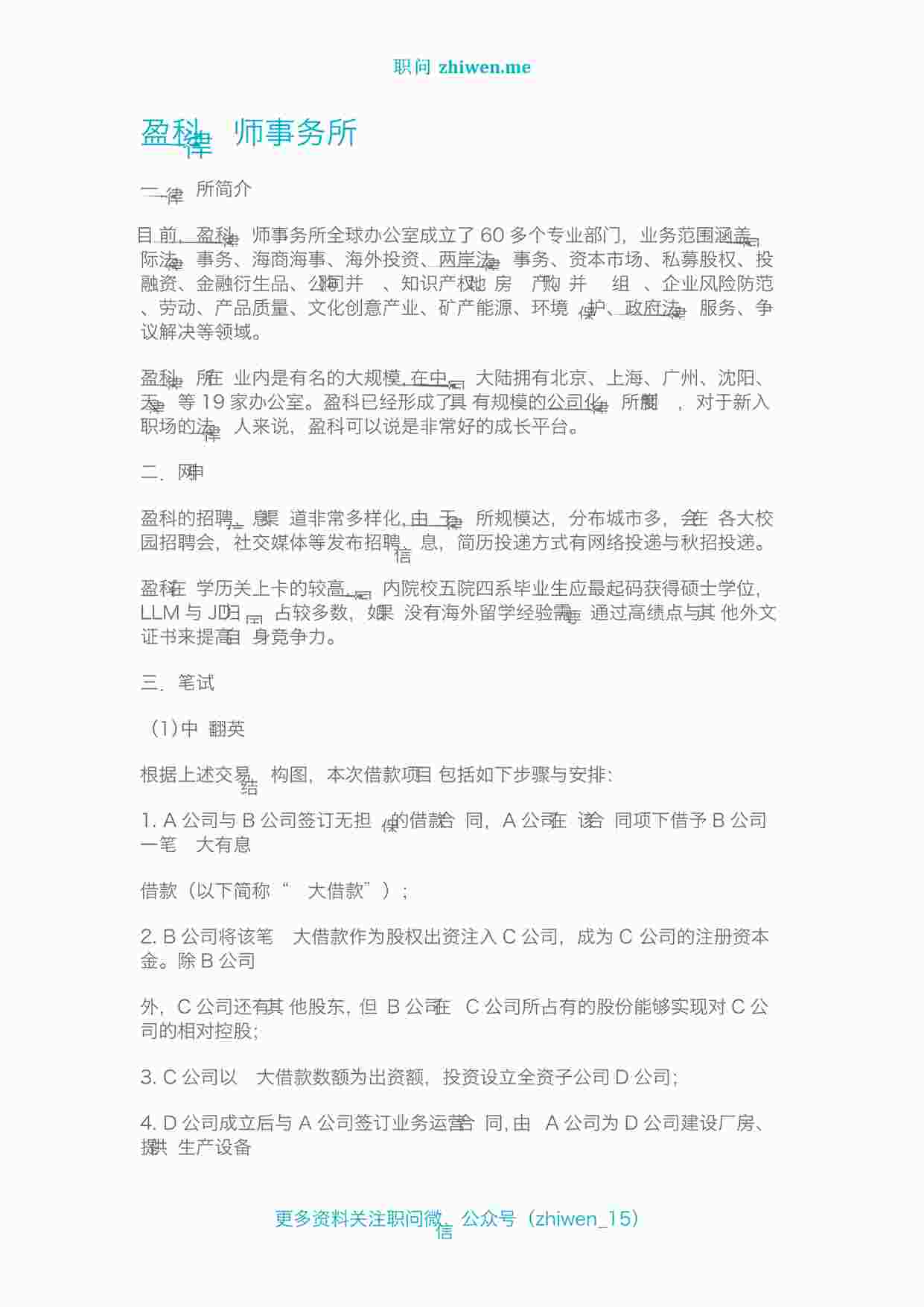 “盈科的招聘流程和常见笔试面试题PDF”第1页图片