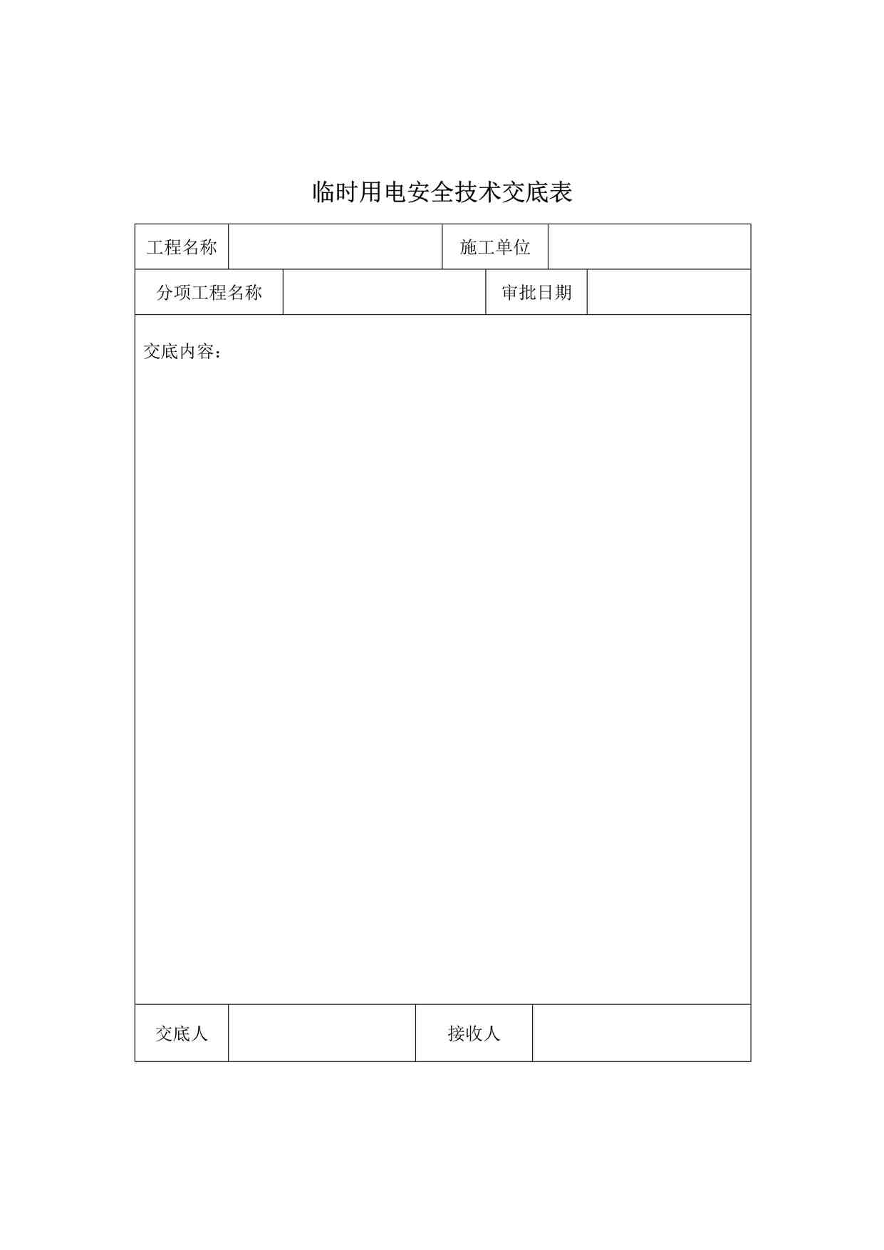 “临时用电安全技术交底表DOC”第1页图片