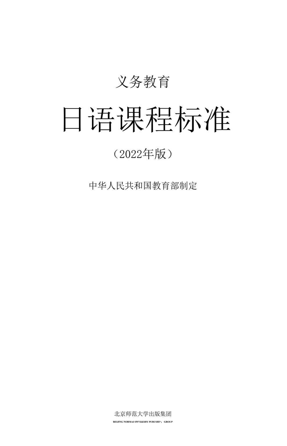 “义务教育日语课程标准（2022年版）DOCX”第1页图片