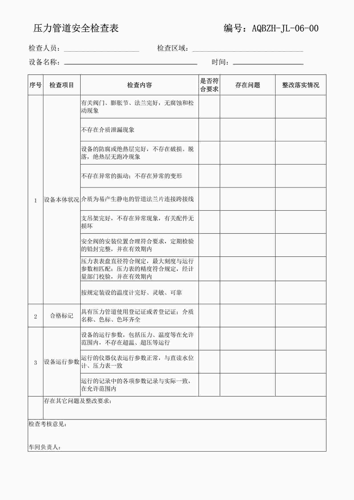 “某制造型企业压力管道安全检查表DOCX”第1页图片