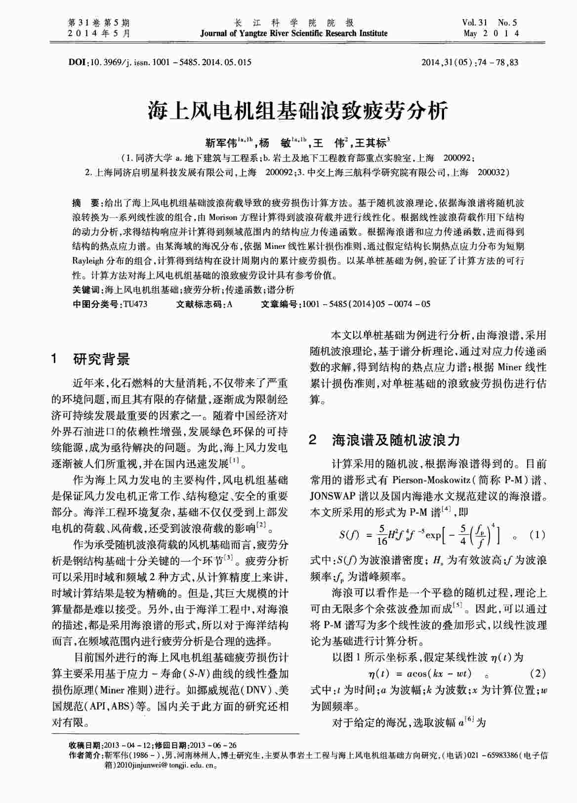 “海上风电机组基础浪致疲劳分析PDF”第1页图片